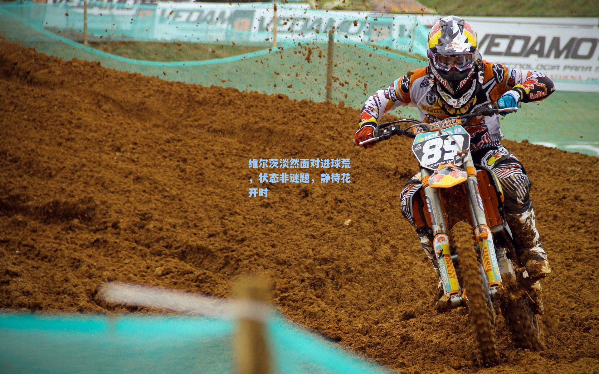 维尔茨淡然面对进球荒，状态非谜题，静待花开时