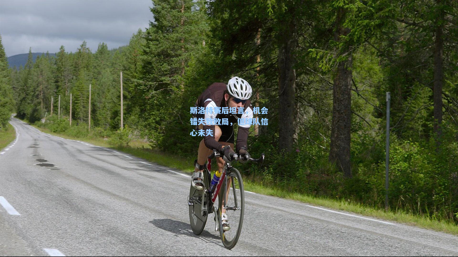 斯洛特赛后坦言，机会错失致败局，但球队信心未失