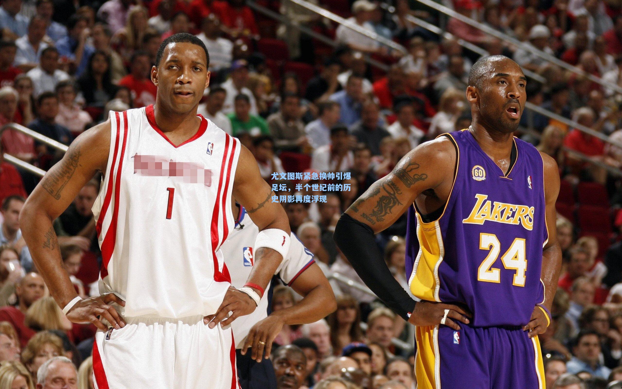 尤文图斯紧急换帅引爆足坛，半个世纪前的历史阴影再度浮现