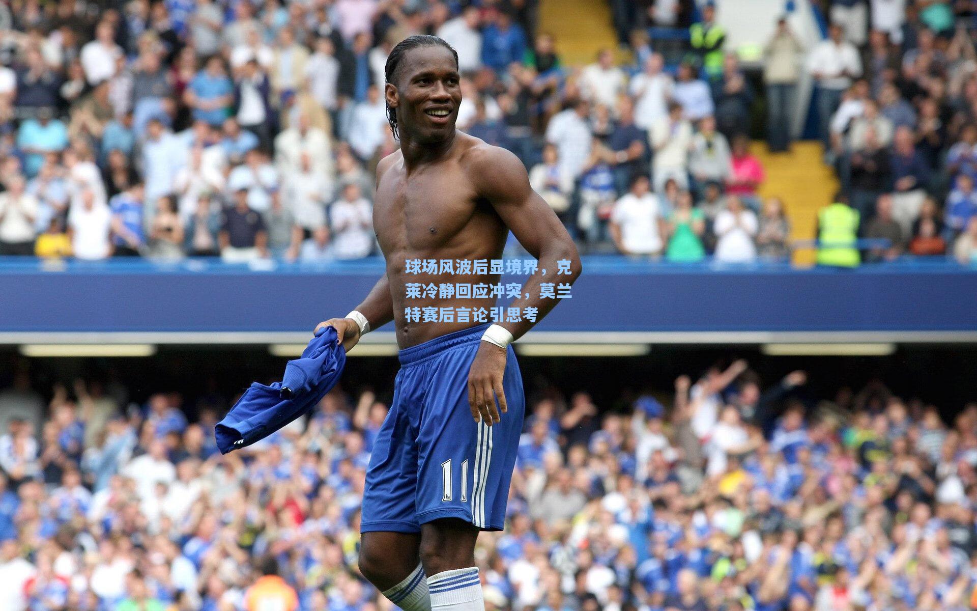 球场风波后显境界，克莱冷静回应冲突，莫兰特赛后言论引思考