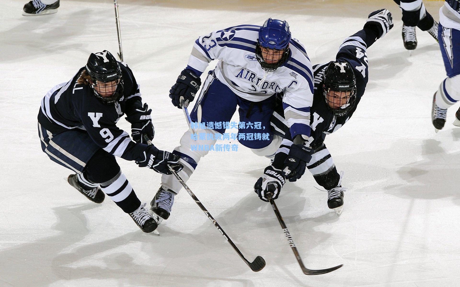 韩旭遗憾错失第六冠，哈蒙执教两年两冠铸就WNBA新传奇