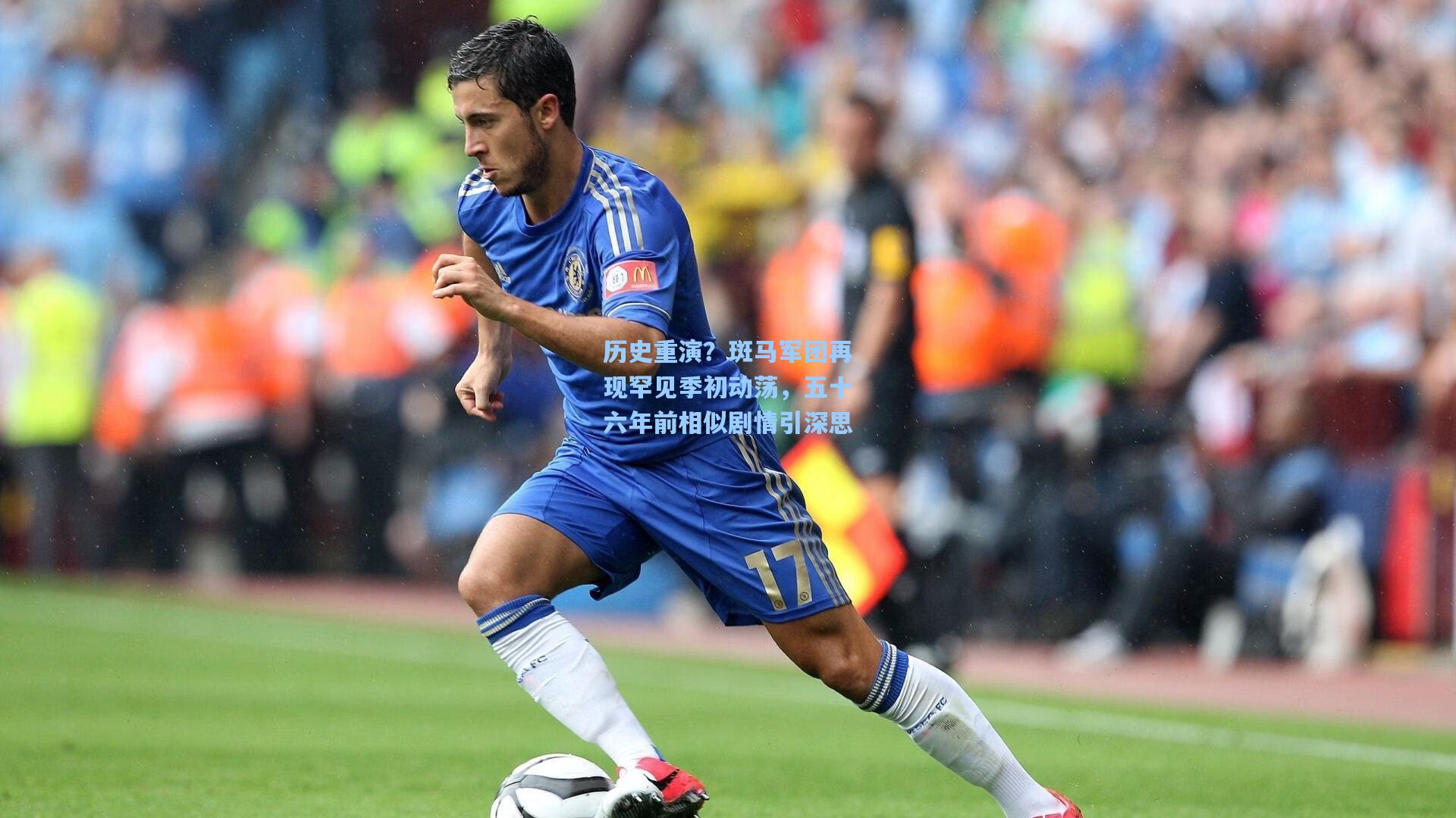 历史重演？斑马军团再现罕见季初动荡，五十六年前相似剧情引深思