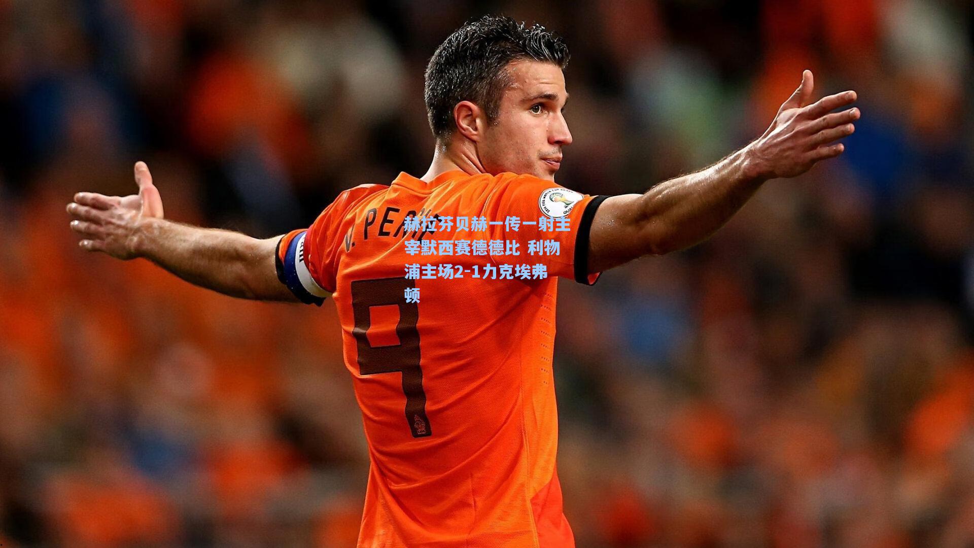 赫拉芬贝赫一传一射主宰默西赛德德比 利物浦主场2-1力克埃弗顿