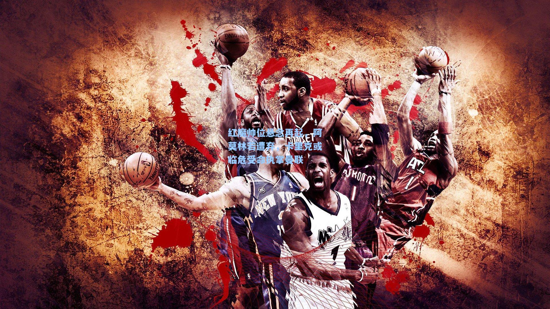 红魔帅位悬念再起,阿莫林若遭弃,卡里克或临危受命执掌曼联