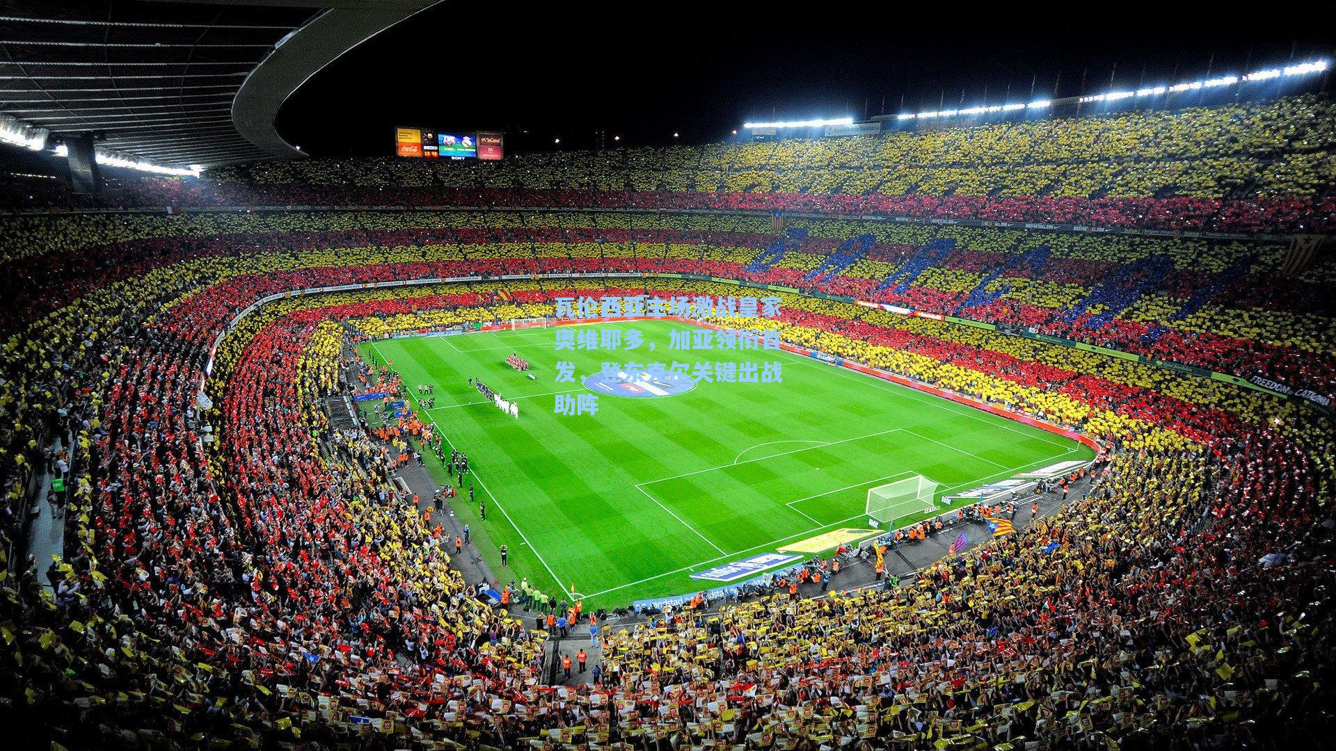 瓦伦西亚主场激战皇家奥维耶多，加亚领衔首发，登东克尔关键出战助阵