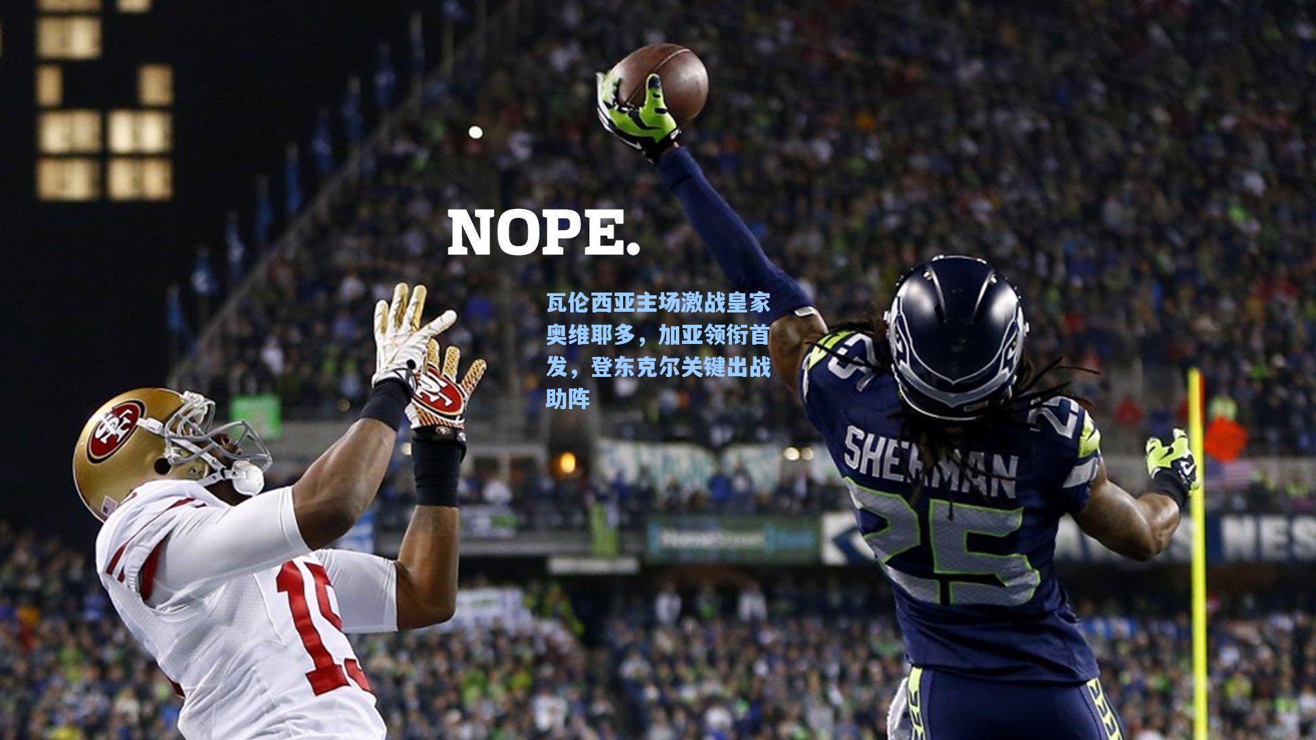 瓦伦西亚主场激战皇家奥维耶多，加亚领衔首发，登东克尔关键出战助阵