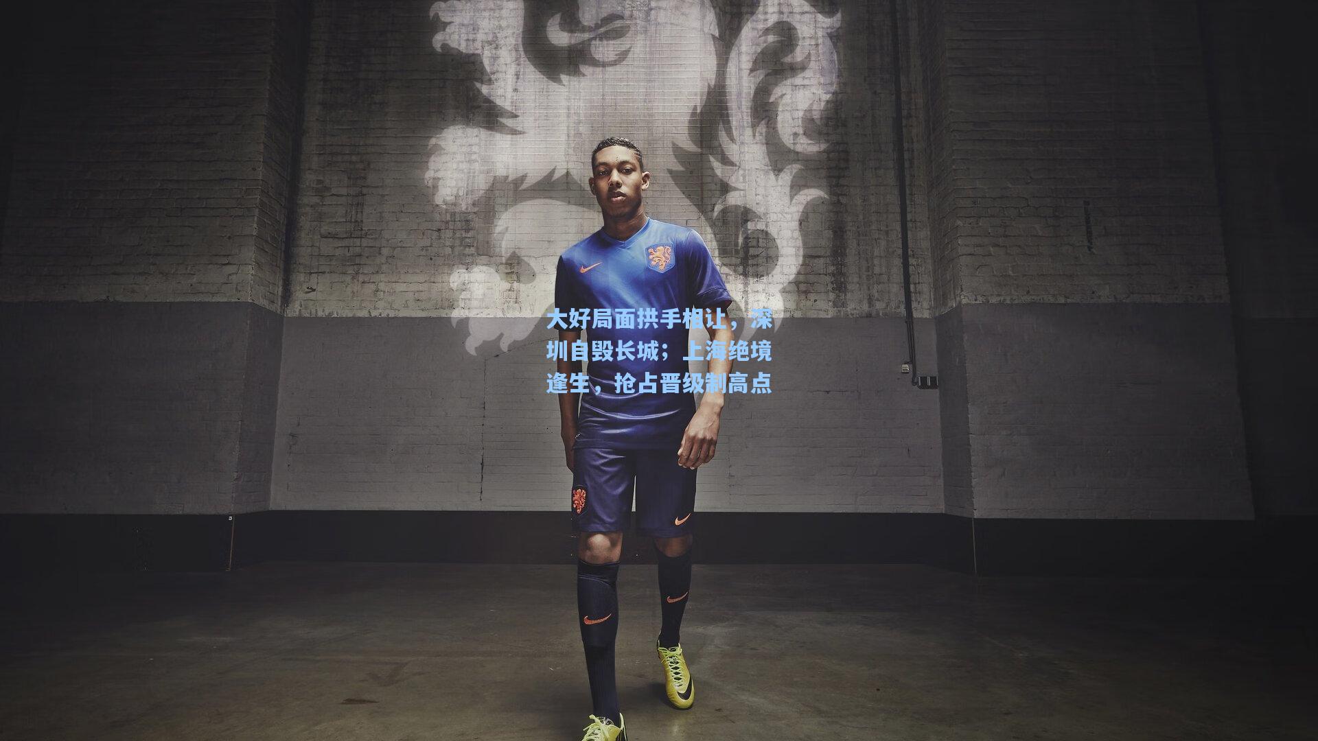 大好局面拱手相让,深圳自毁长城;上海绝境逢生,抢占晋级制高点