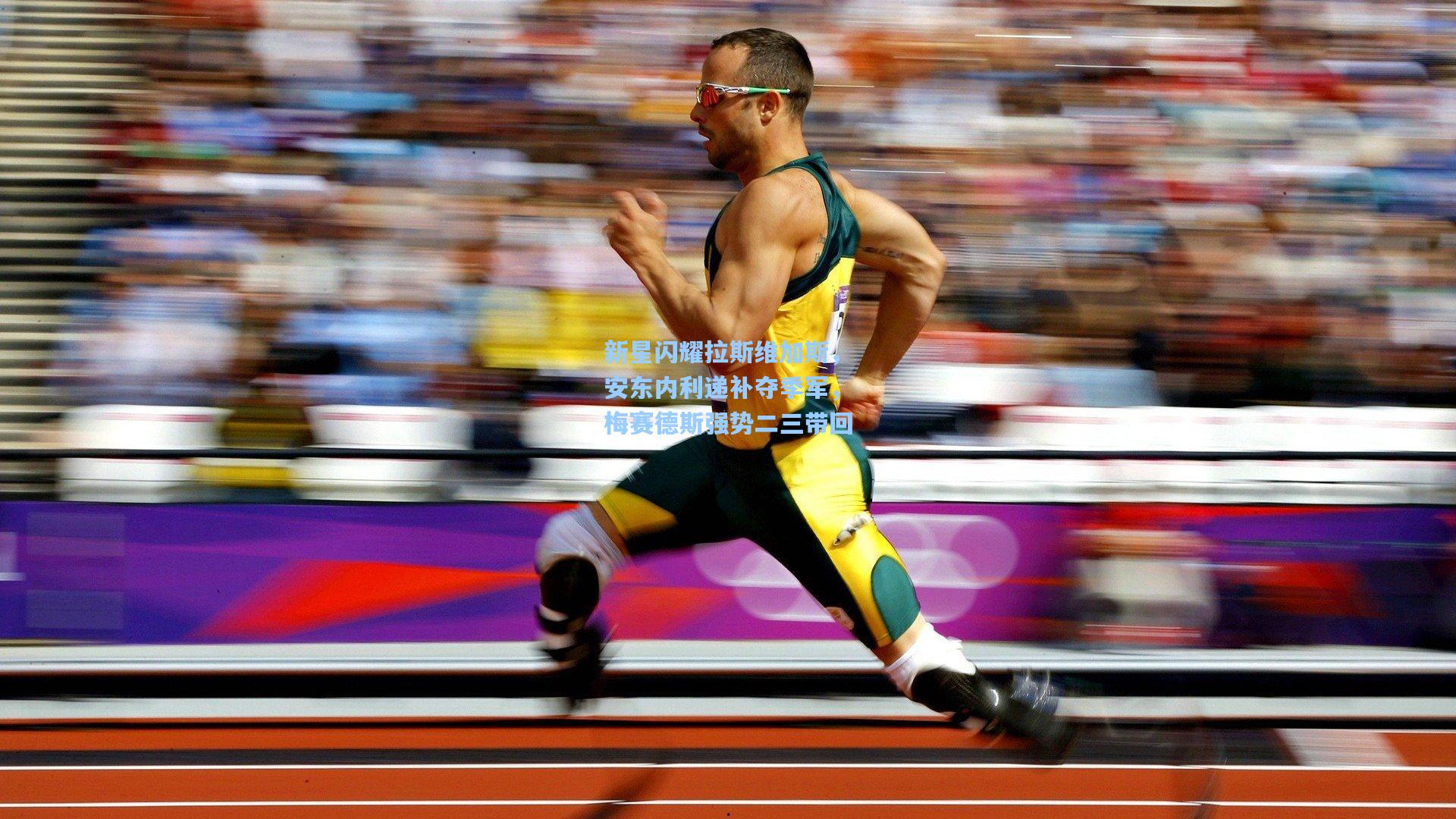 新星闪耀拉斯维加斯，安东内利递补夺季军，梅赛德斯强势二三带回