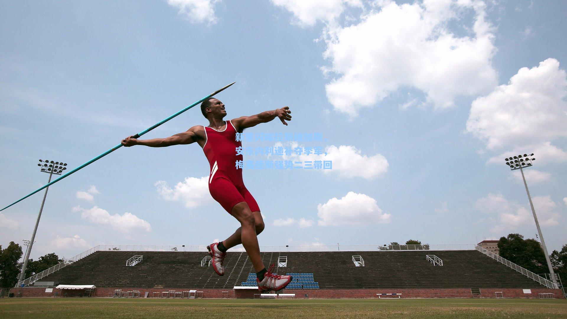 新星闪耀拉斯维加斯，安东内利递补夺季军，梅赛德斯强势二三带回