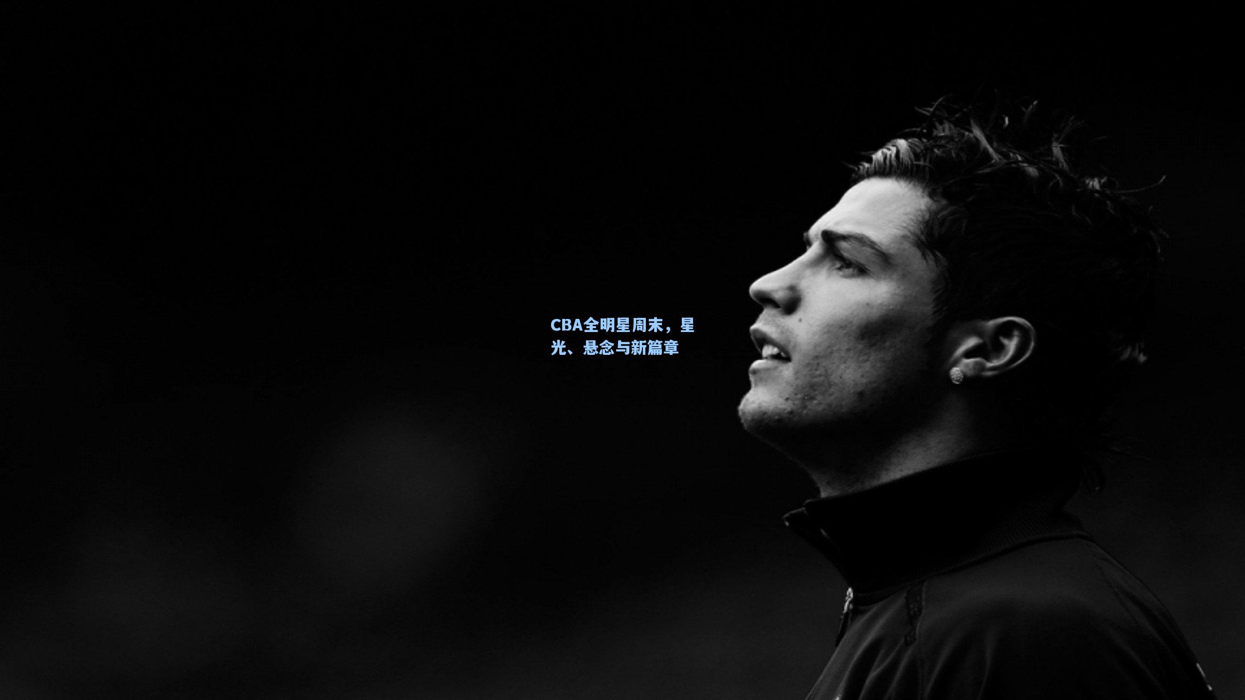CBA全明星周末，星光、悬念与新篇章