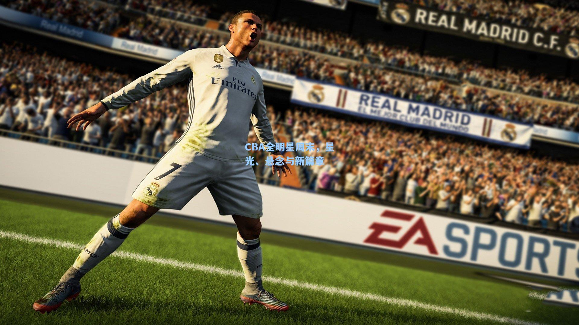 CBA全明星周末，星光、悬念与新篇章