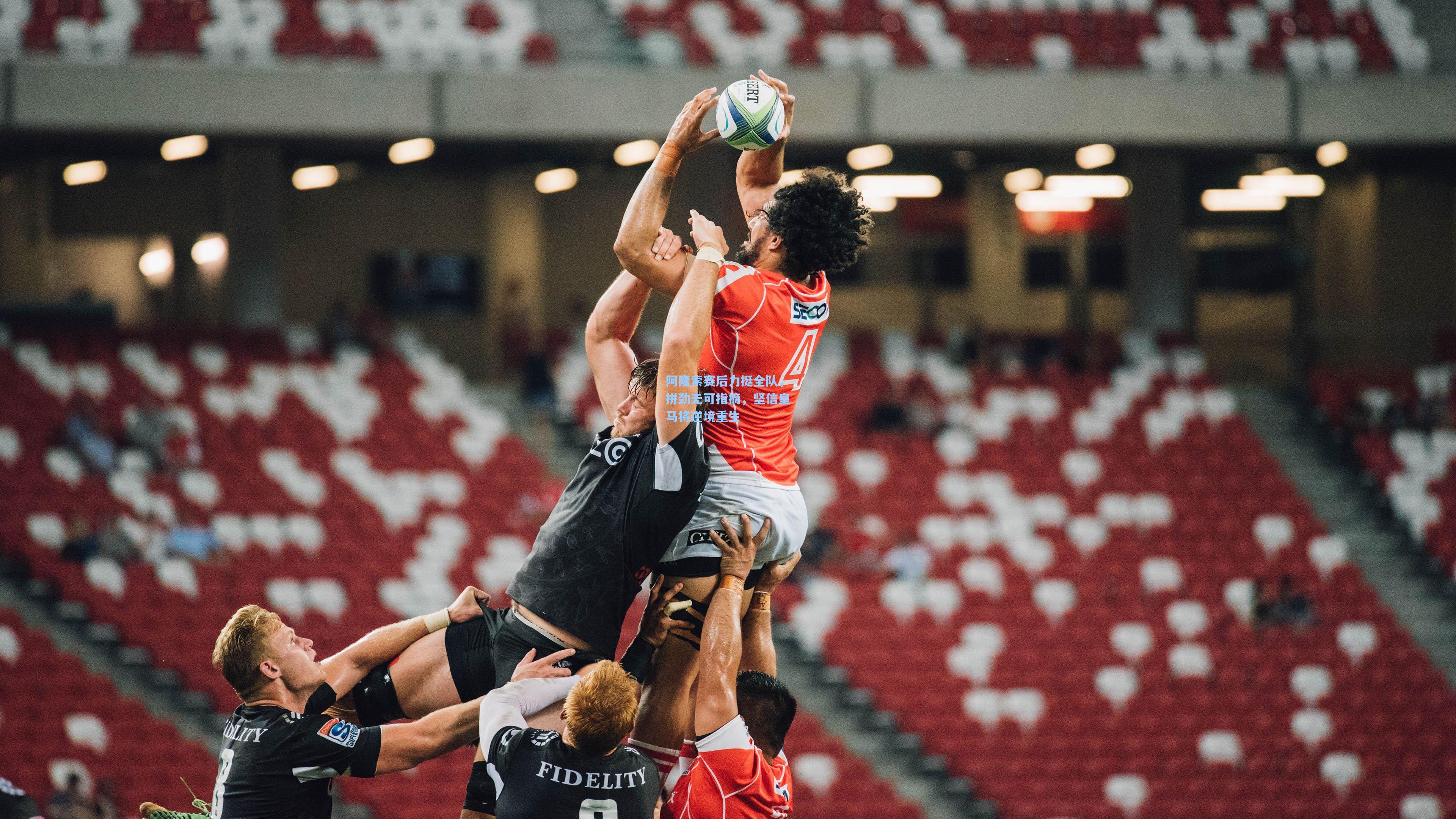 阿隆索赛后力挺全队，拼劲无可指摘，坚信皇马将逆境重生