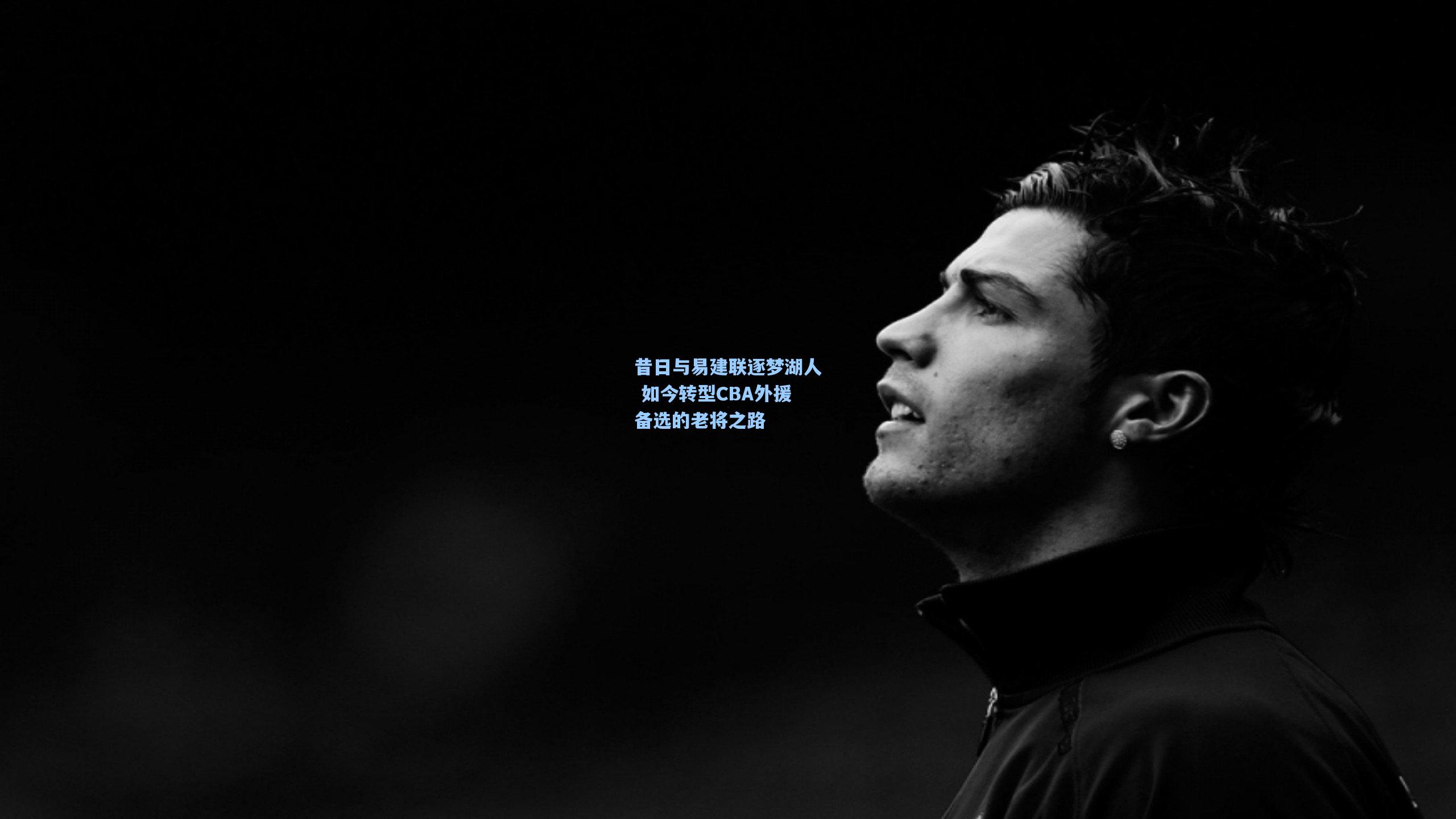 昔日与易建联逐梦湖人 如今转型CBA外援备选的老将之路