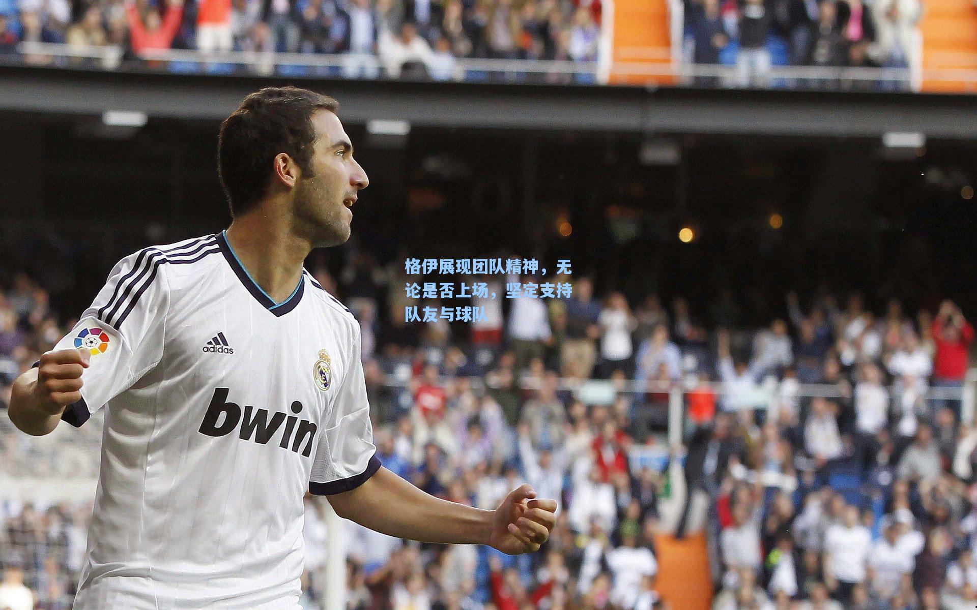 格伊展现团队精神,无论是否上场,坚定支持队友与球队