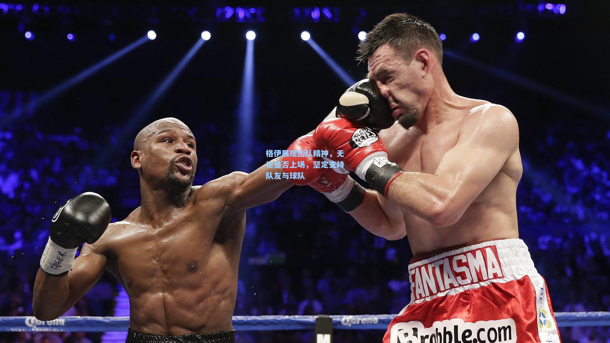 格伊展现团队精神,无论是否上场,坚定支持队友与球队