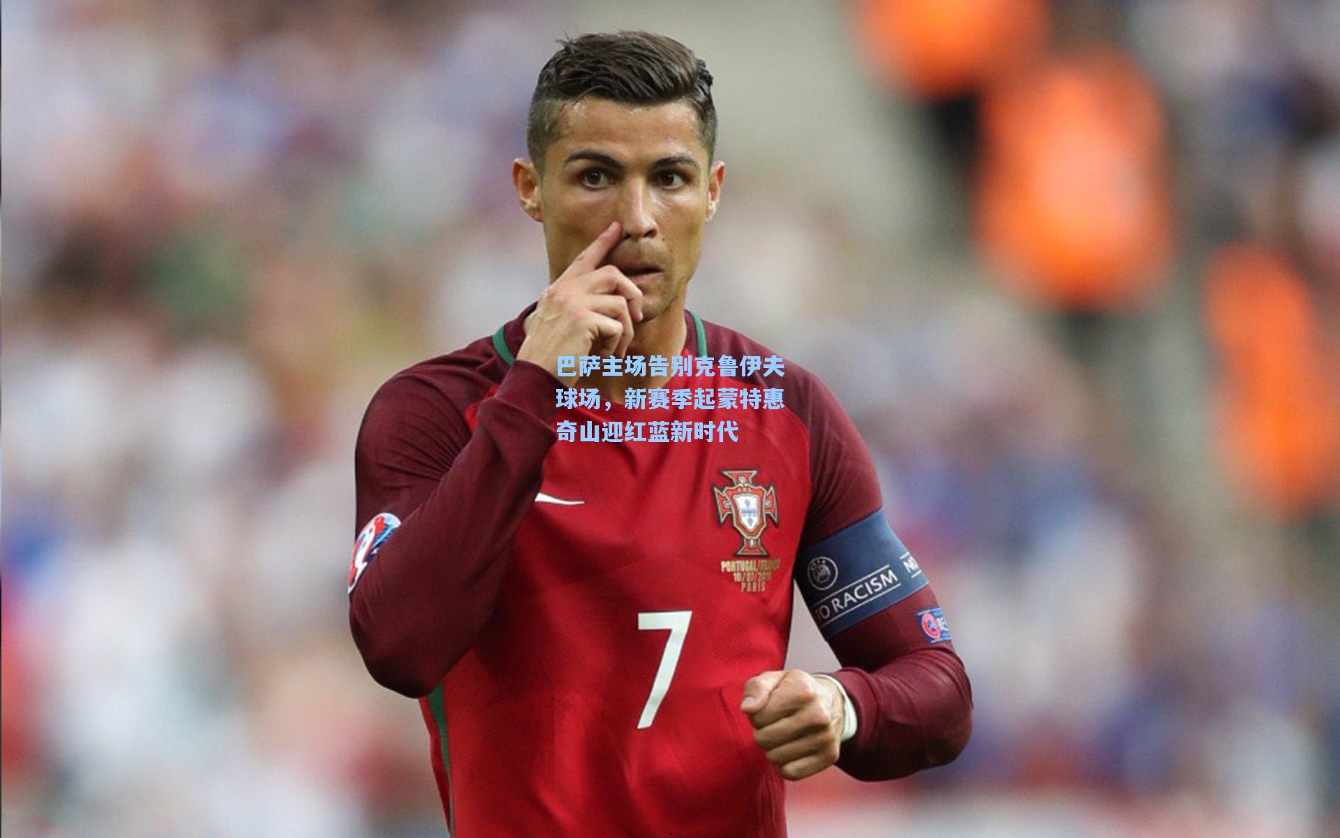 巴萨主场告别克鲁伊夫球场，新赛季起蒙特惠奇山迎红蓝新时代