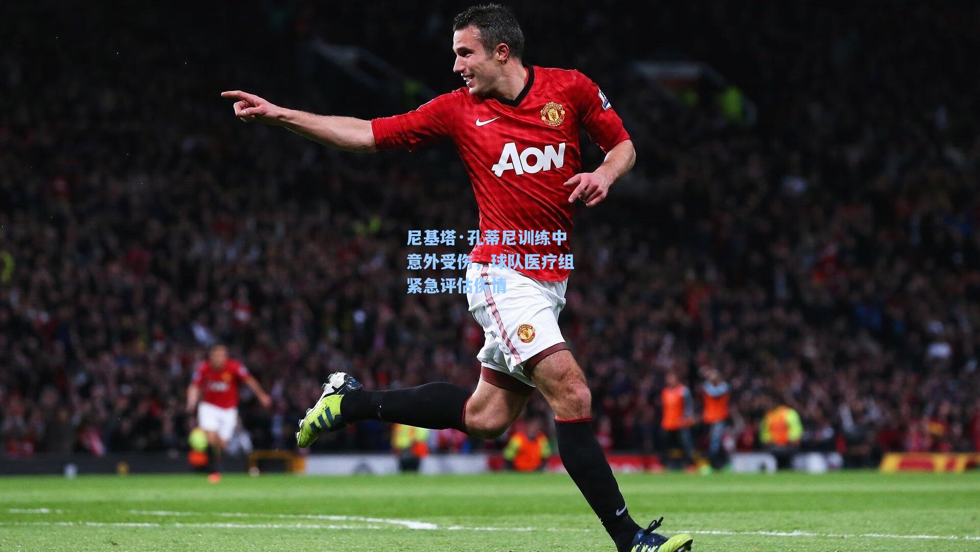 尼基塔·孔蒂尼训练中意外受伤，球队医疗组紧急评估伤情