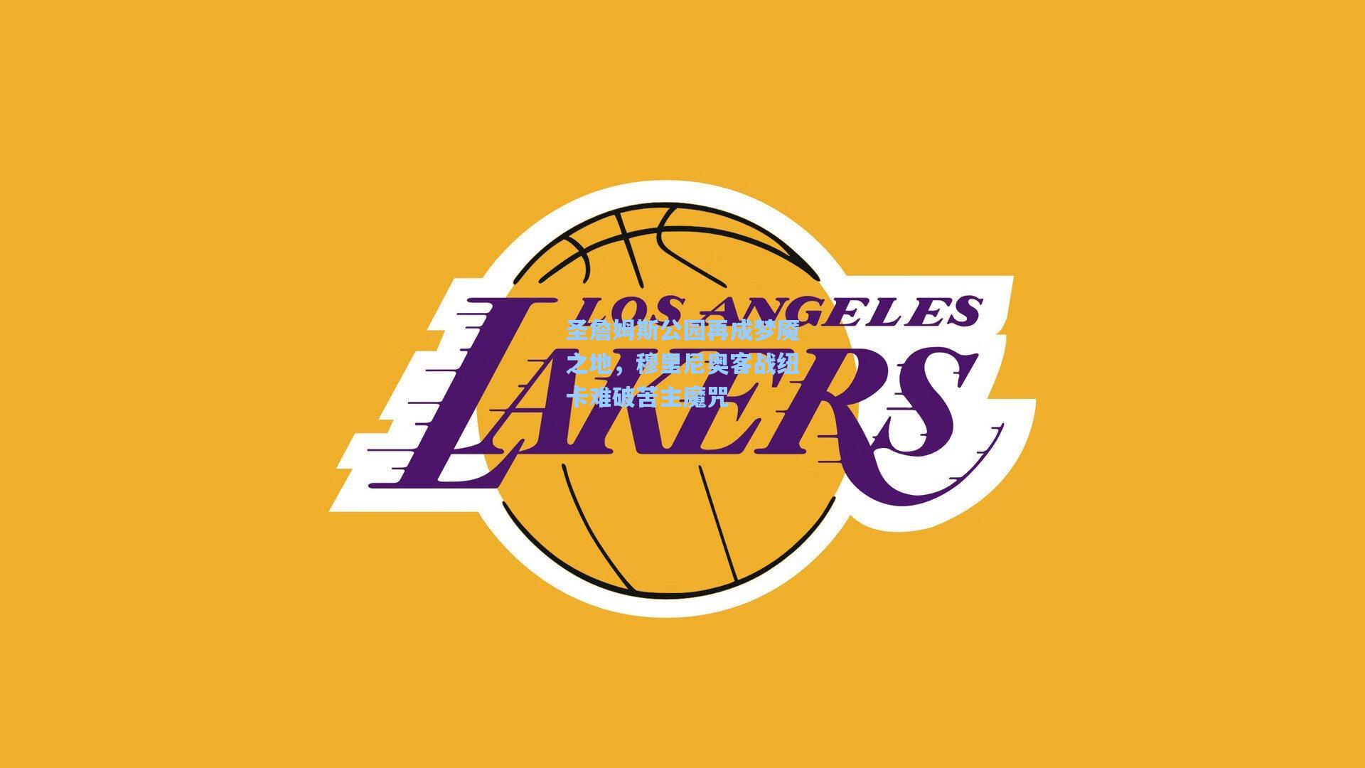 圣詹姆斯公园再成梦魇之地，穆里尼奥客战纽卡难破苦主魔咒