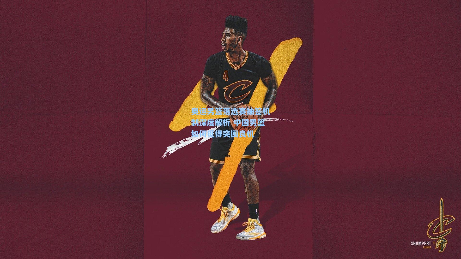 奥运男篮落选赛抽签机制深度解析 中国男篮如何觅得突围良机