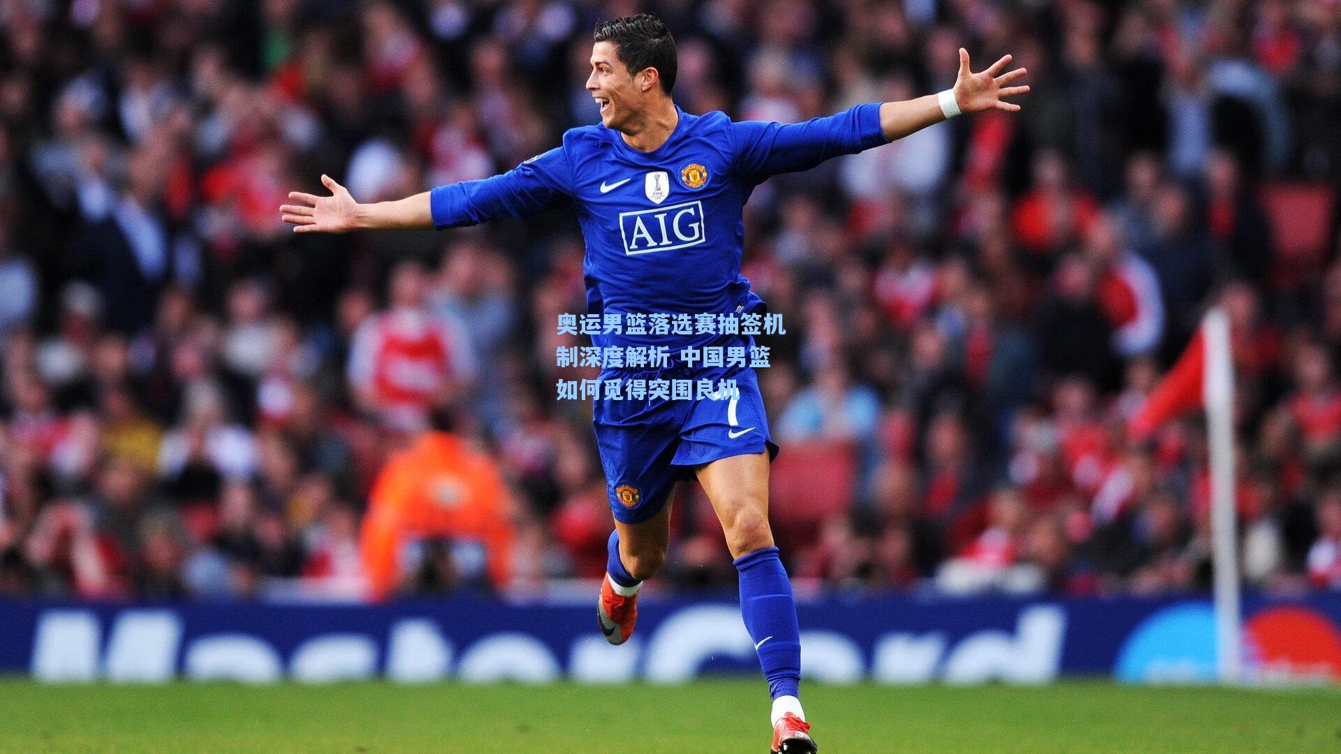 奥运男篮落选赛抽签机制深度解析 中国男篮如何觅得突围良机