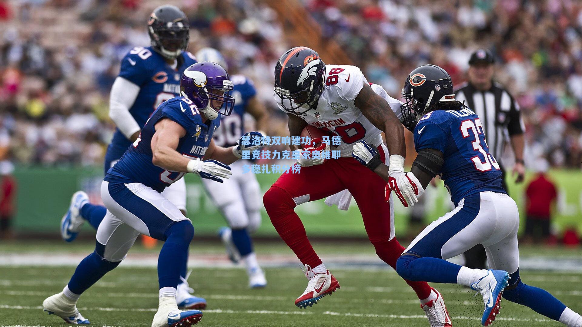 瑟洛特双响建功，马德里竞技力克皇家奥维耶多稳扎积分榜