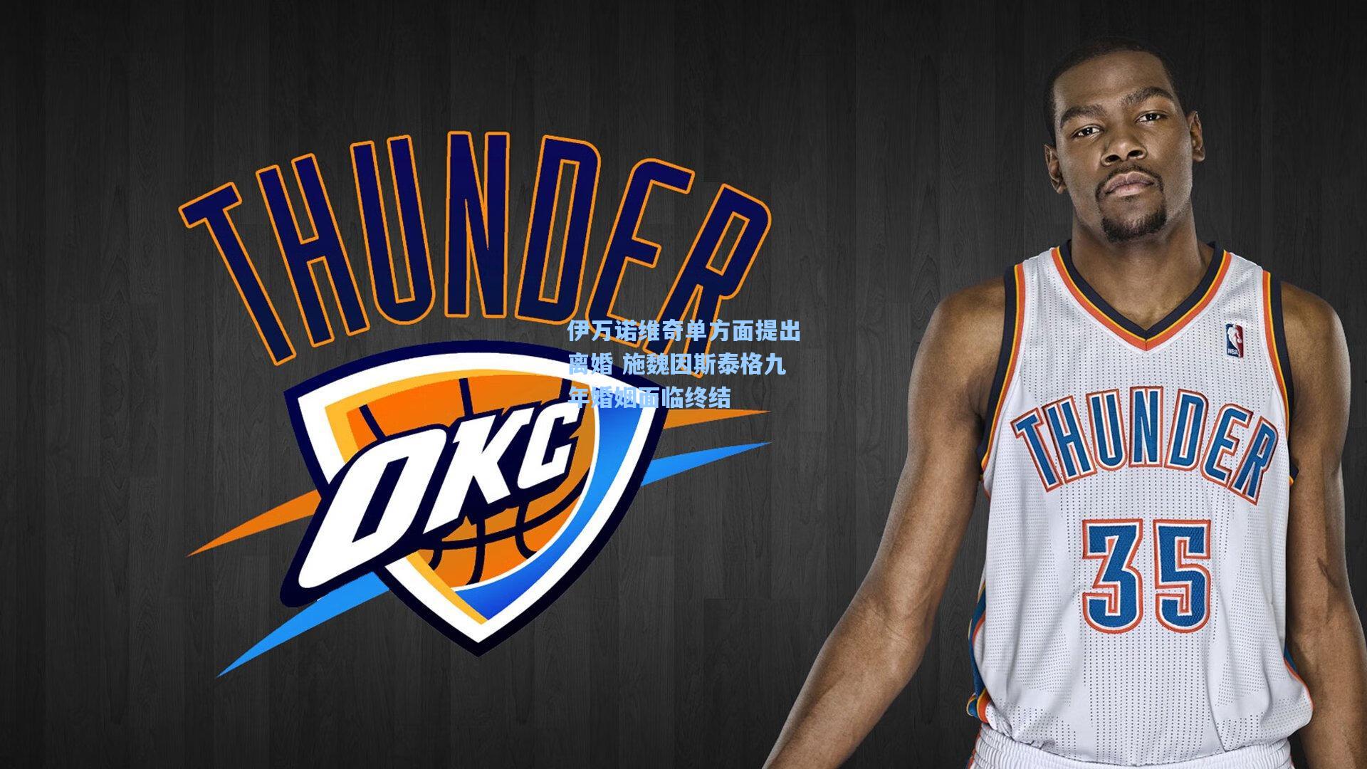 伊万诺维奇单方面提出离婚 施魏因斯泰格九年婚姻面临终结