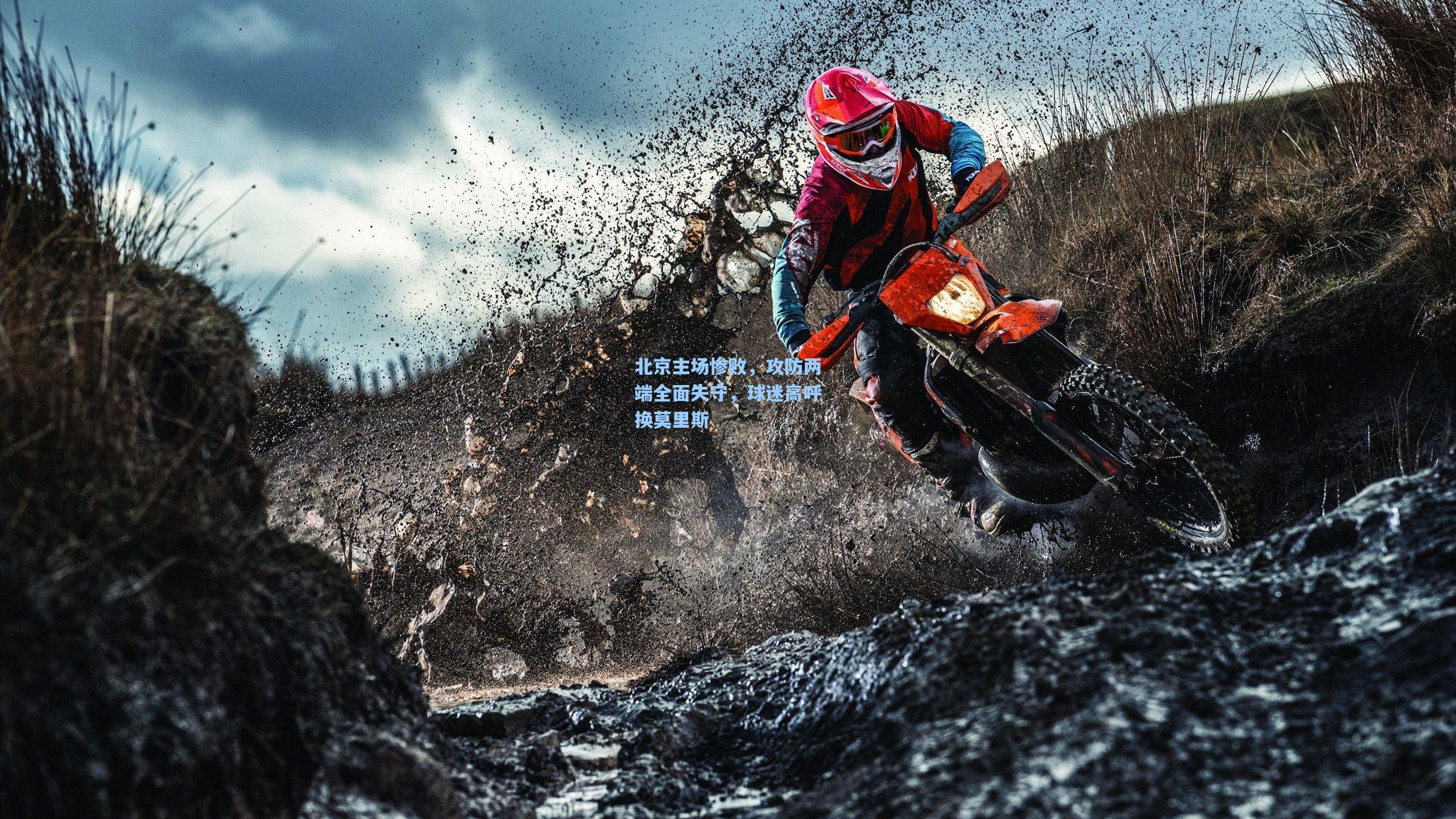 北京主场惨败，攻防两端全面失守，球迷高呼换莫里斯