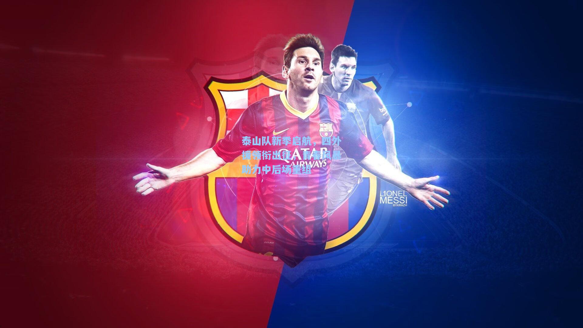 泰山队新季启航，四外援领衔出征，青春风暴助力中后场重组