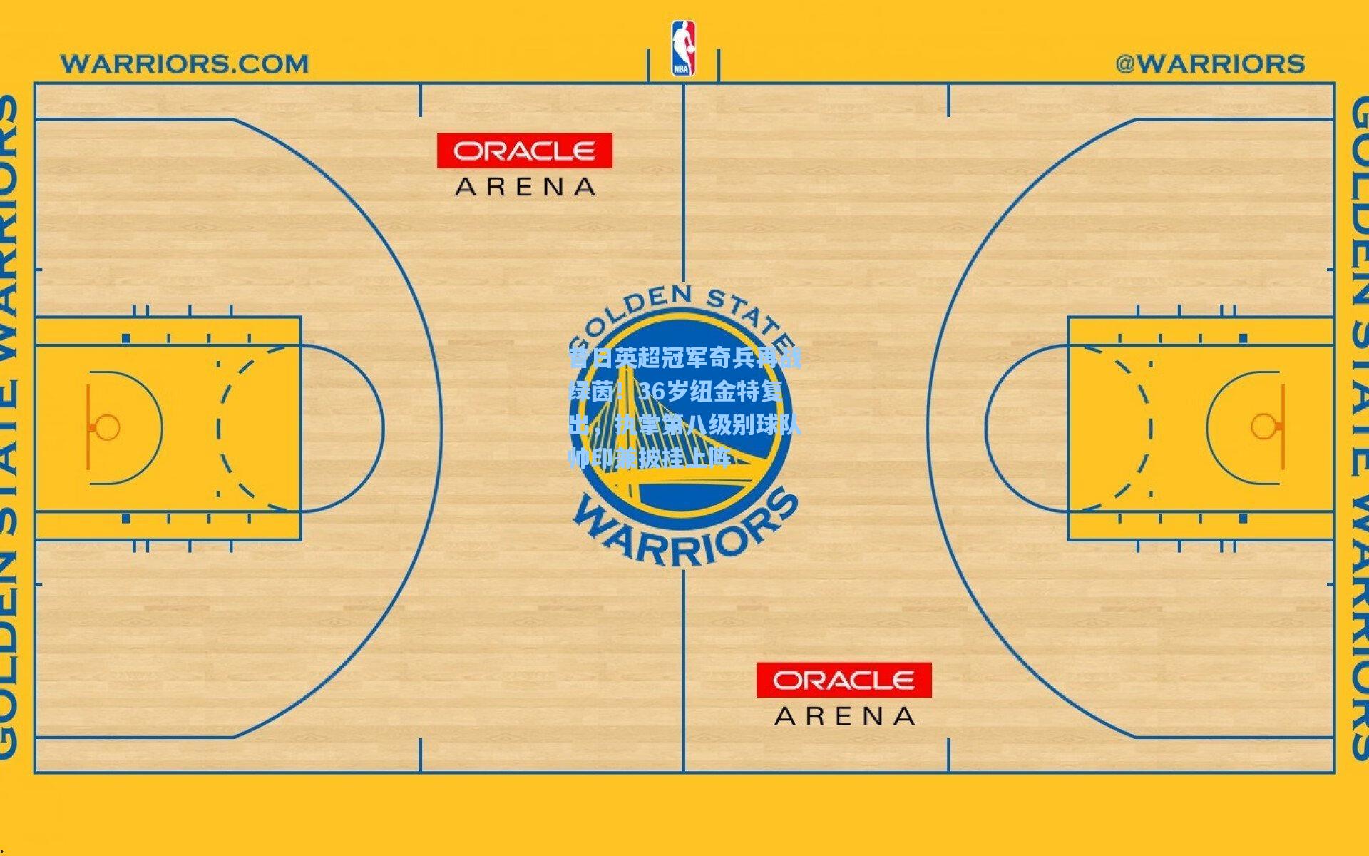 昔日英超冠军奇兵再战绿茵！36岁纽金特复出，执掌第八级别球队帅印兼披挂上阵