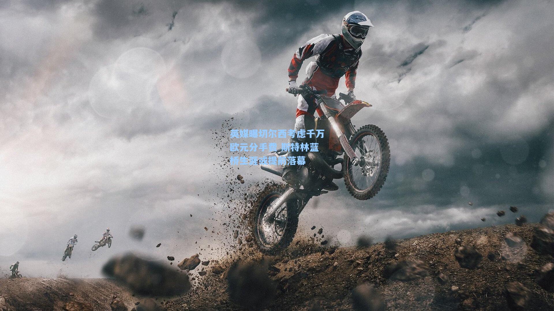 英媒曝切尔西考虑千万欧元分手费 斯特林蓝桥生涯或提前落幕