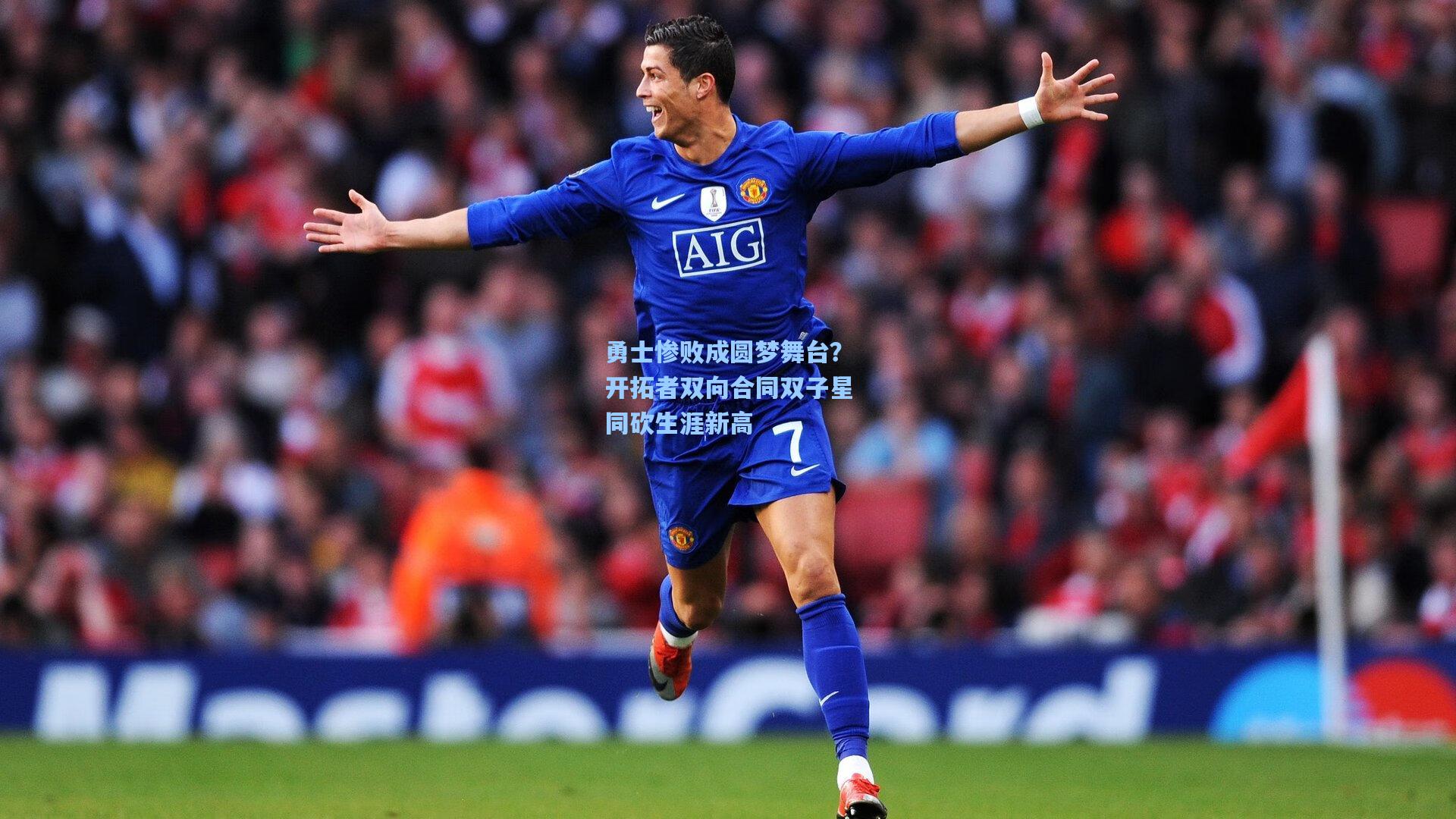 勇士惨败成圆梦舞台?开拓者双向合同双子星同砍生涯新高