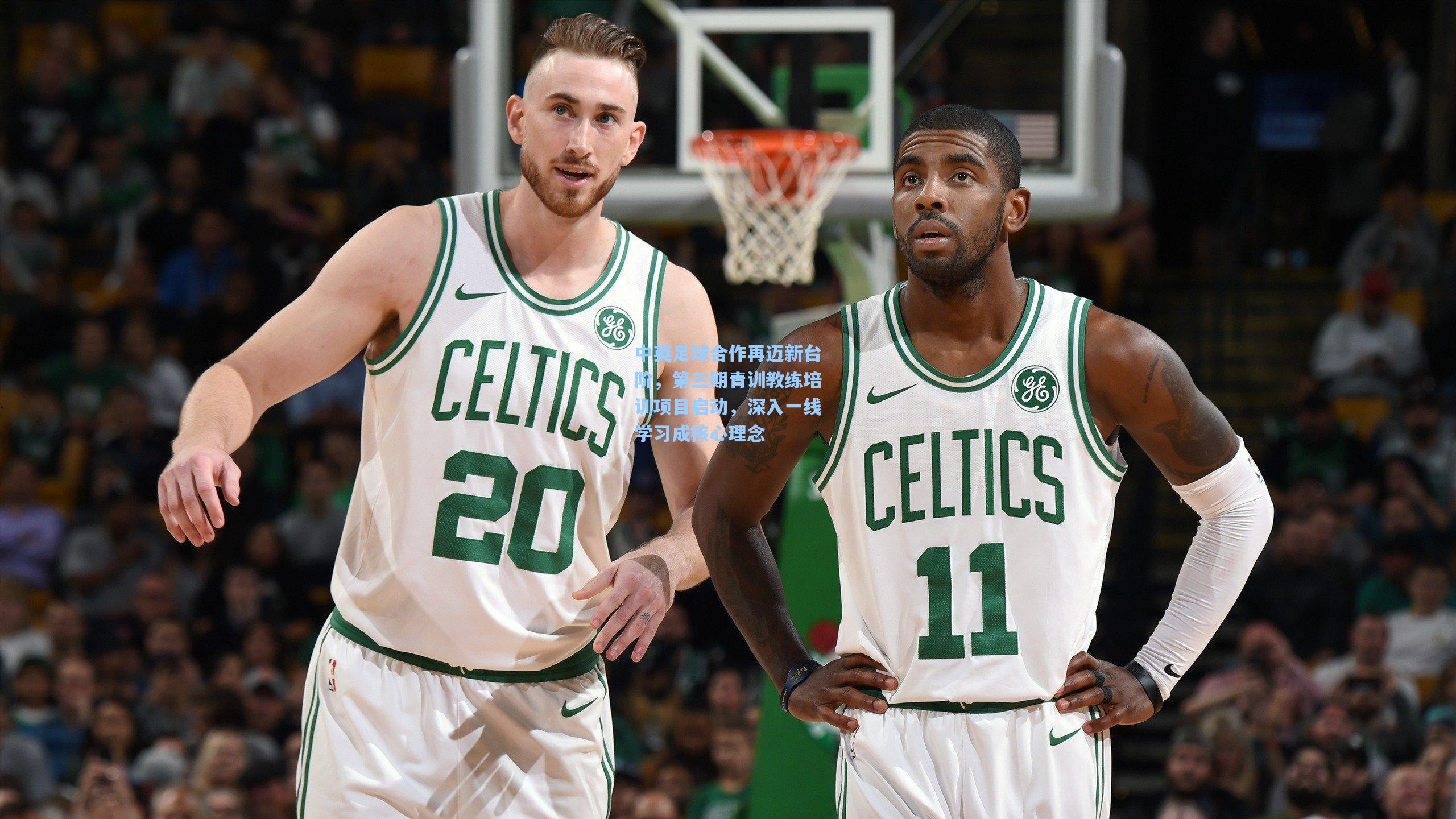 中英足球合作再迈新台阶，第三期青训教练培训项目启动，深入一线学习成核心理念