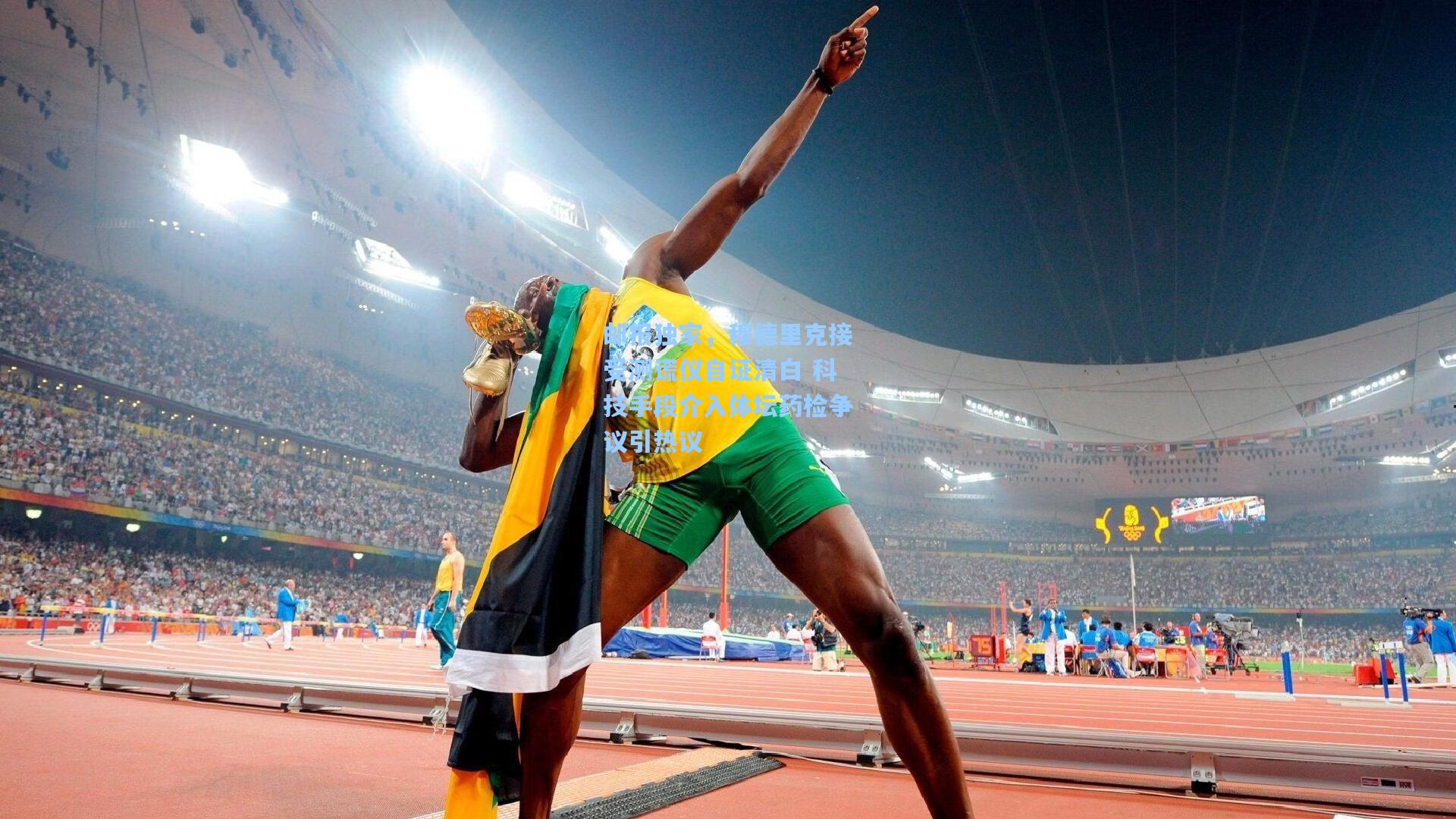 邮报独家，穆德里克接受测谎仪自证清白 科技手段介入体坛药检争议引热议