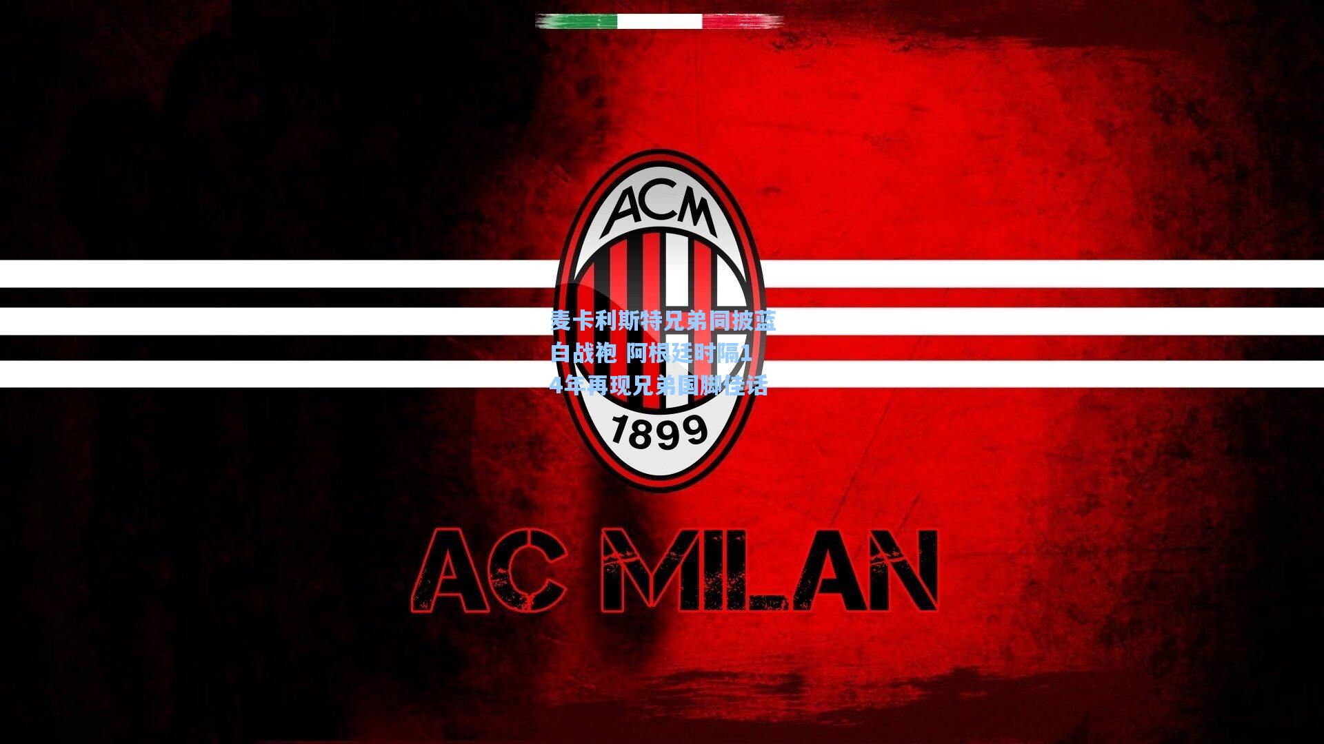 麦卡利斯特兄弟同披蓝白战袍 阿根廷时隔14年再现兄弟国脚佳话