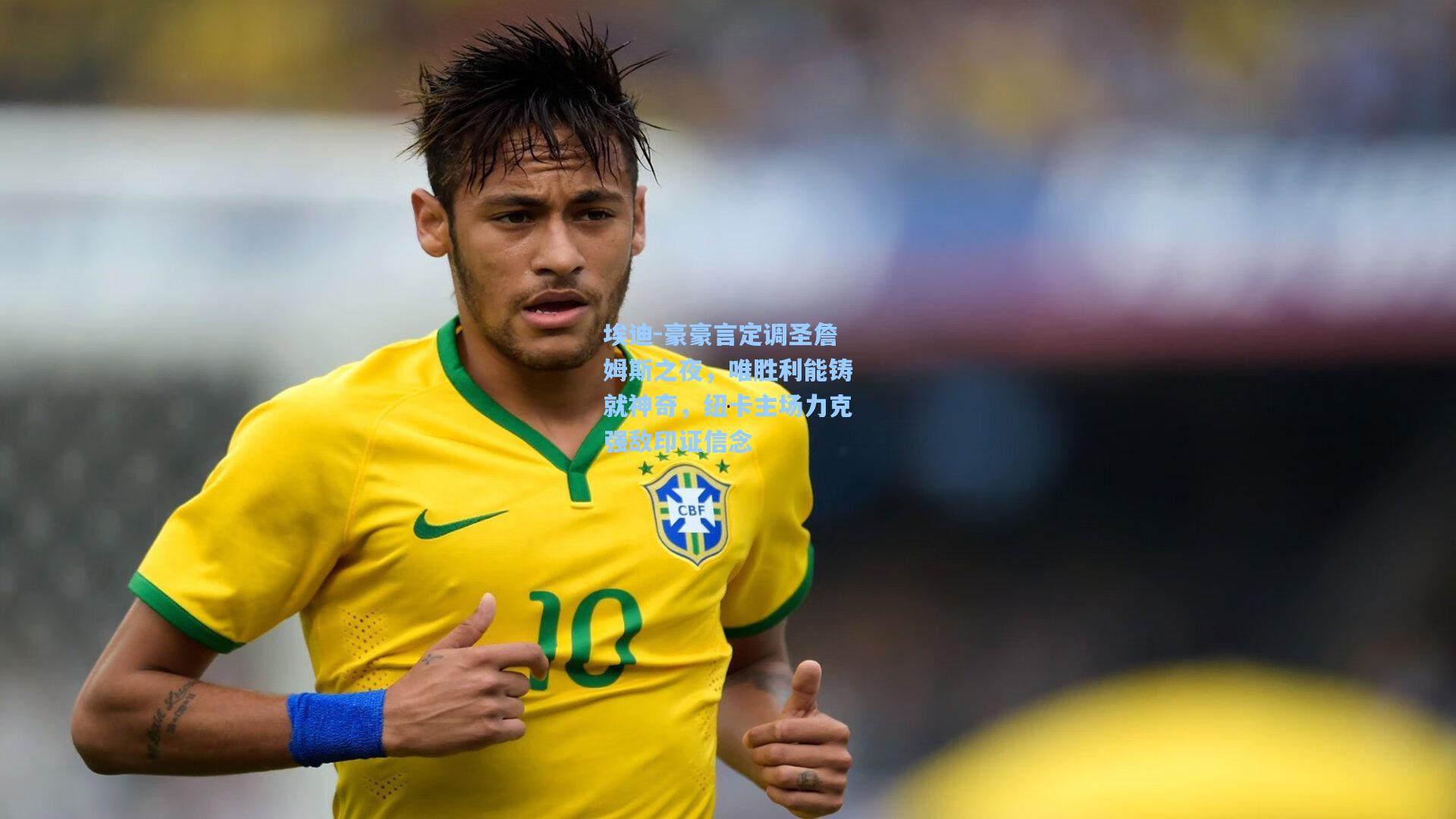 埃迪-豪豪言定调圣詹姆斯之夜，唯胜利能铸就神奇，纽卡主场力克强敌印证信念