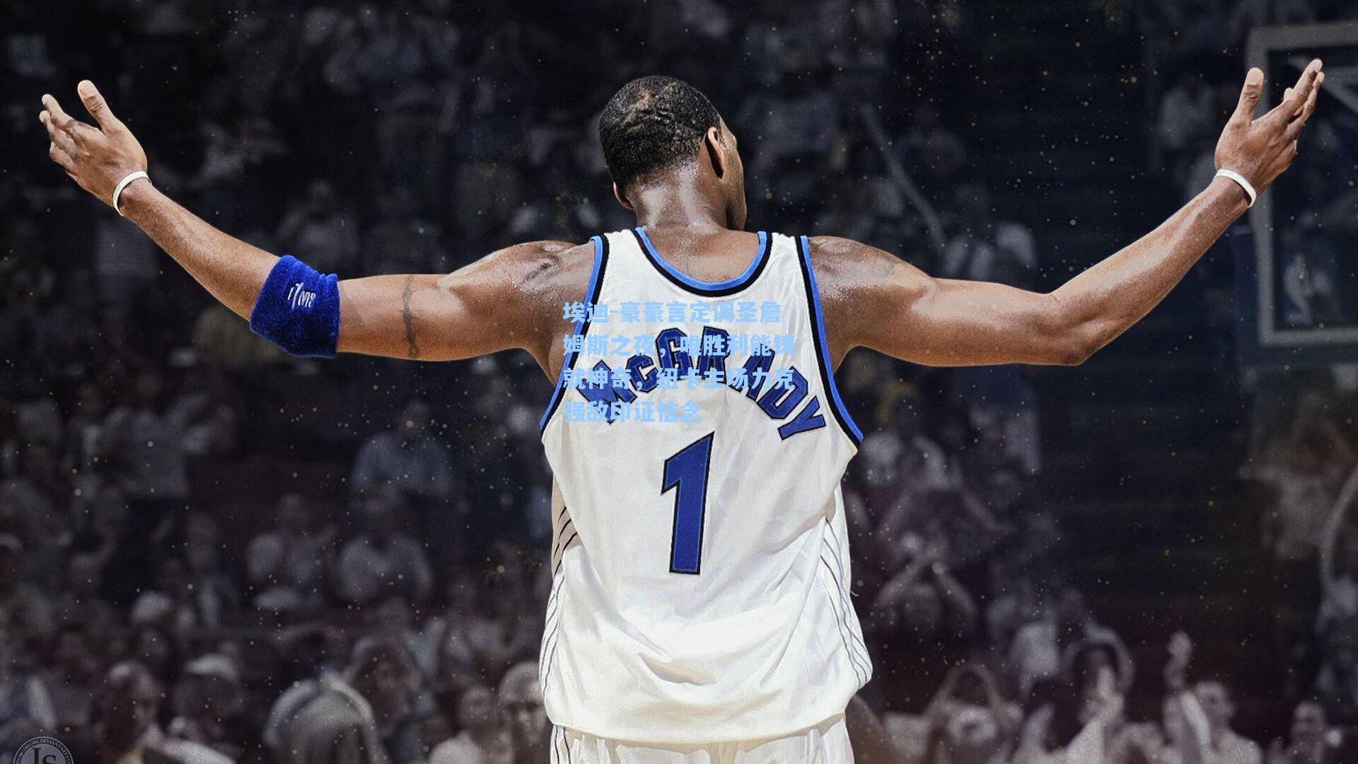 埃迪-豪豪言定调圣詹姆斯之夜，唯胜利能铸就神奇，纽卡主场力克强敌印证信念