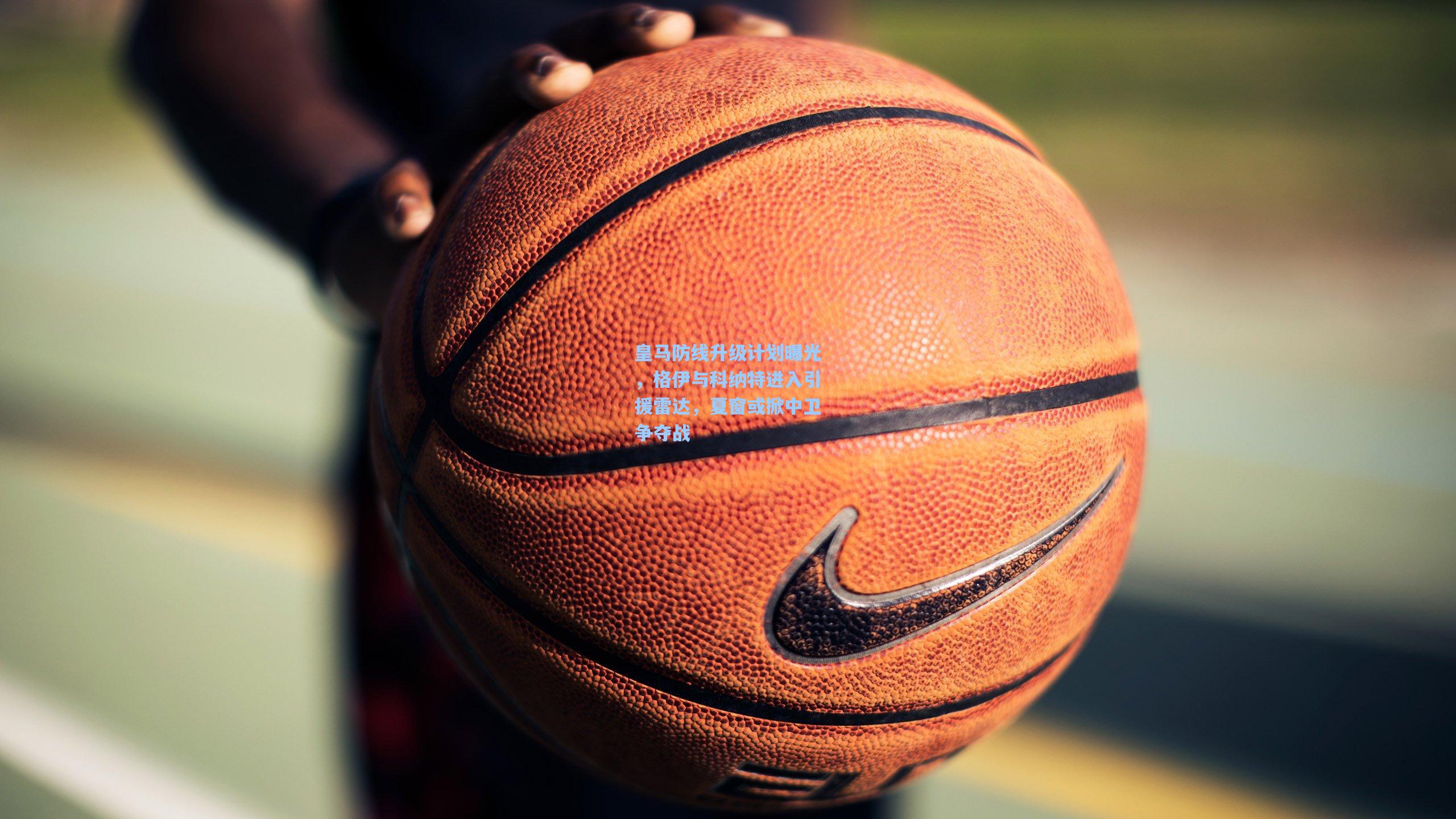 皇马防线升级计划曝光，格伊与科纳特进入引援雷达，夏窗或掀中卫争夺战