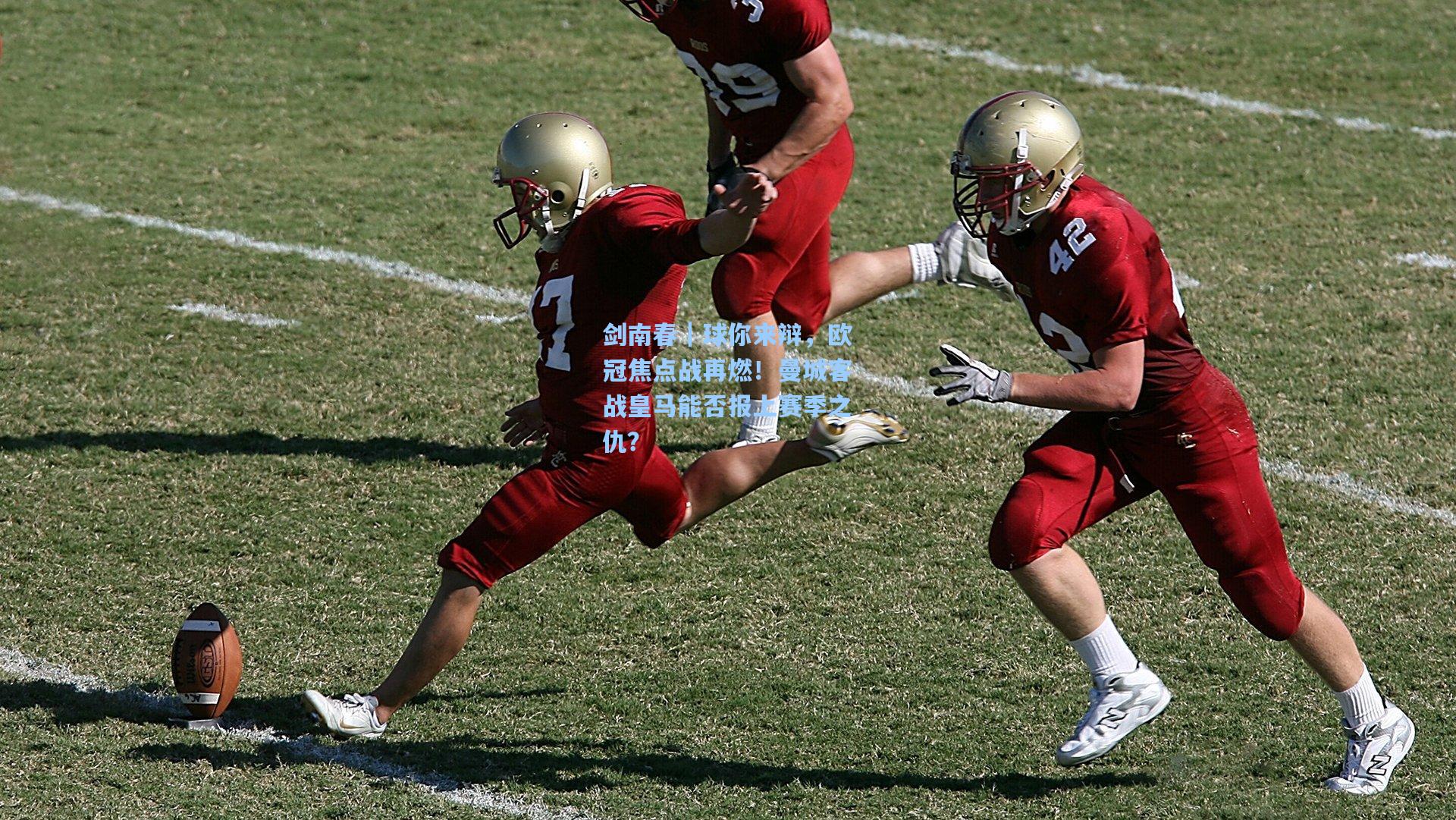 剑南春｜球你来辩，欧冠焦点战再燃！曼城客战皇马能否报上赛季之仇？