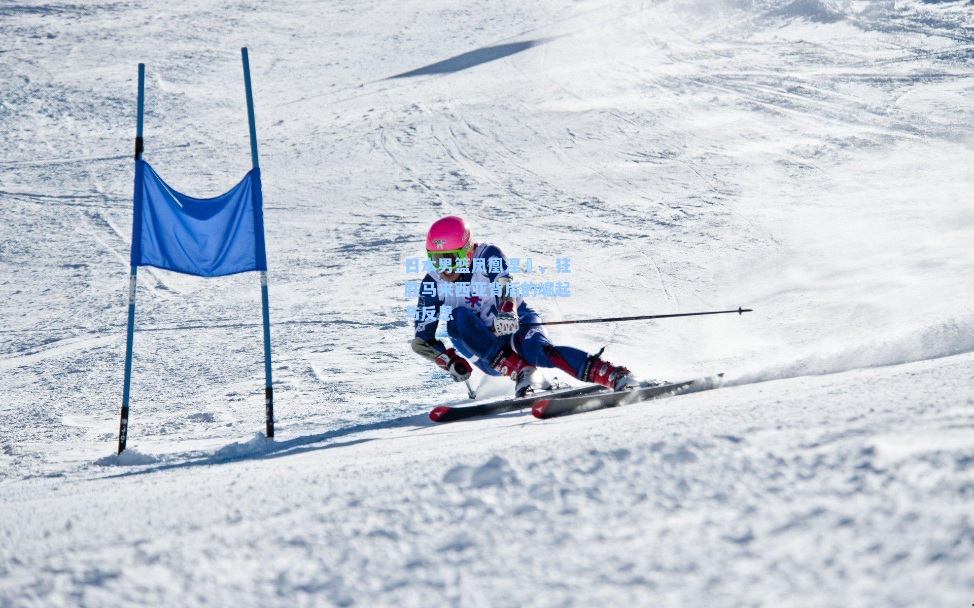 日本男篮凤凰涅槃，狂胜马来西亚背后的崛起与反思