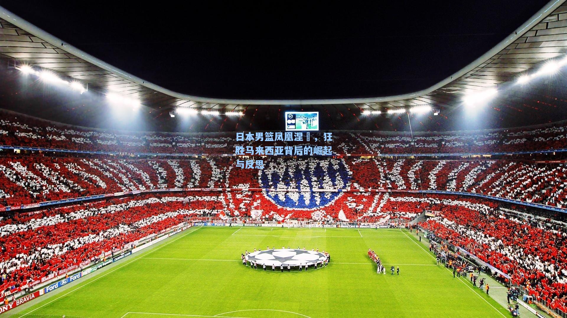 日本男篮凤凰涅槃，狂胜马来西亚背后的崛起与反思