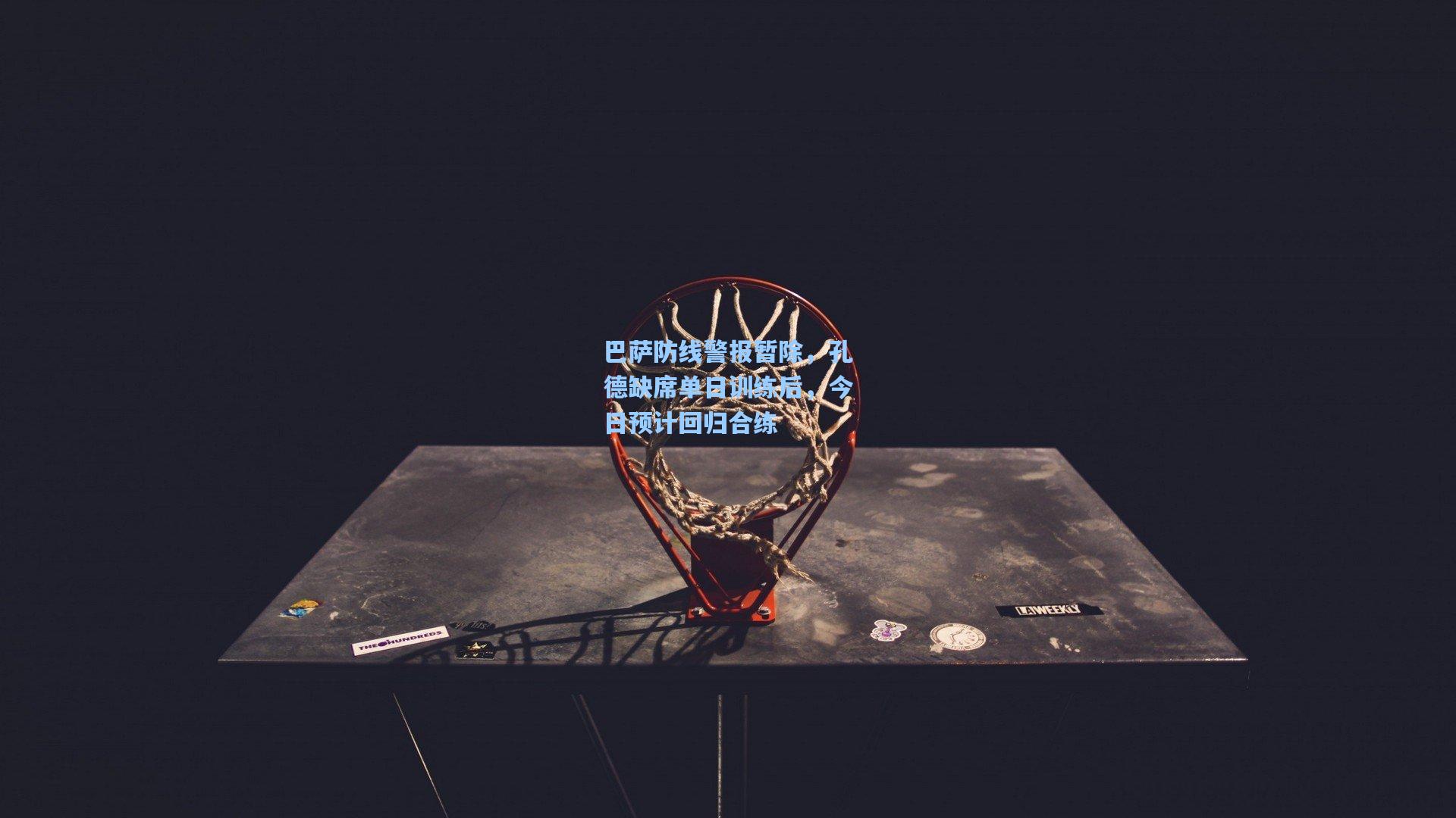 巴萨防线警报暂除，孔德缺席单日训练后，今日预计回归合练