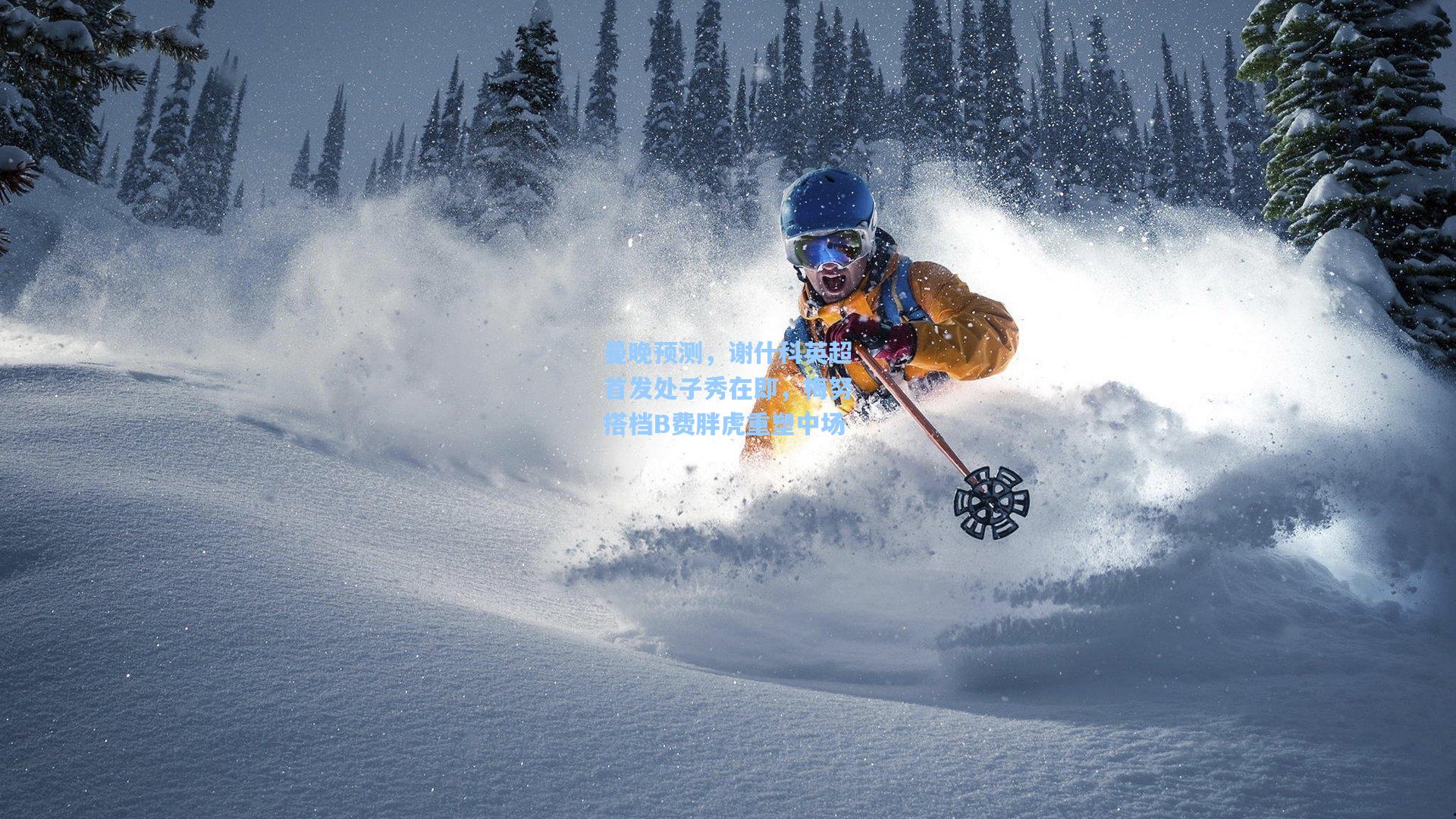 曼晚预测，谢什科英超首发处子秀在即，梅努搭档B费胖虎重塑中场