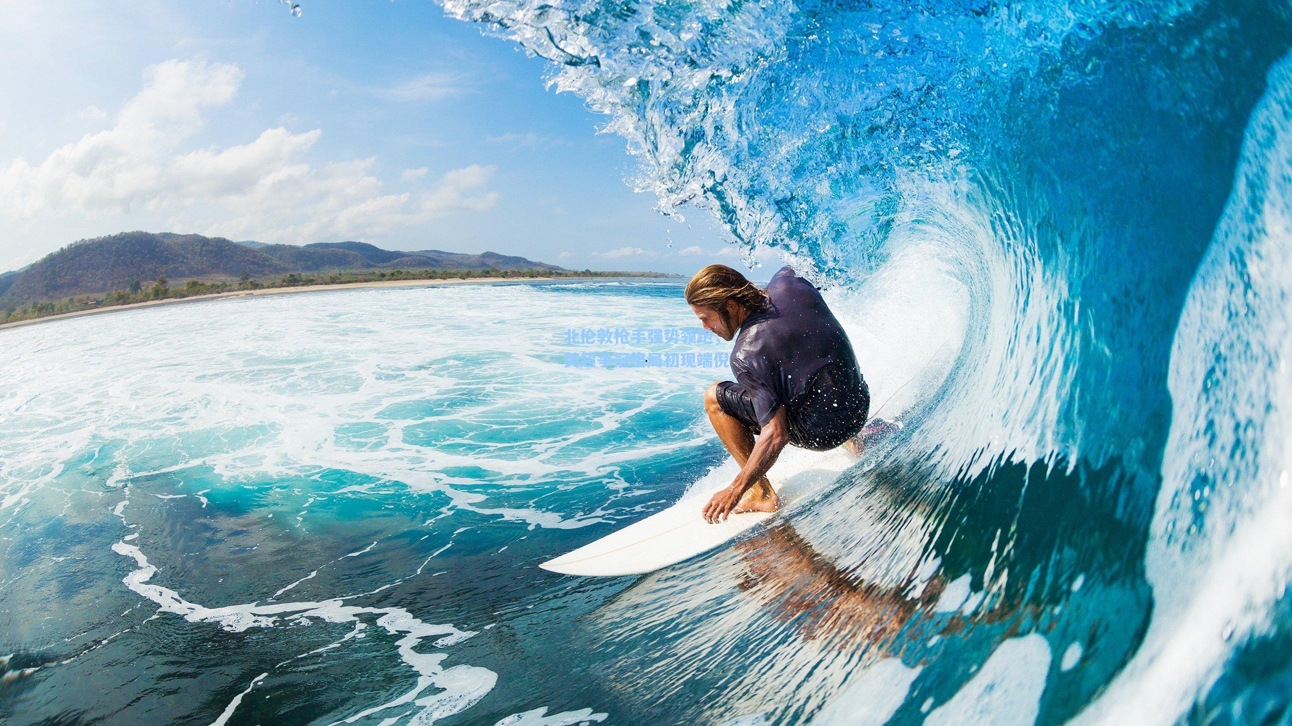 北伦敦枪手强势领跑，英超争冠格局初现端倪