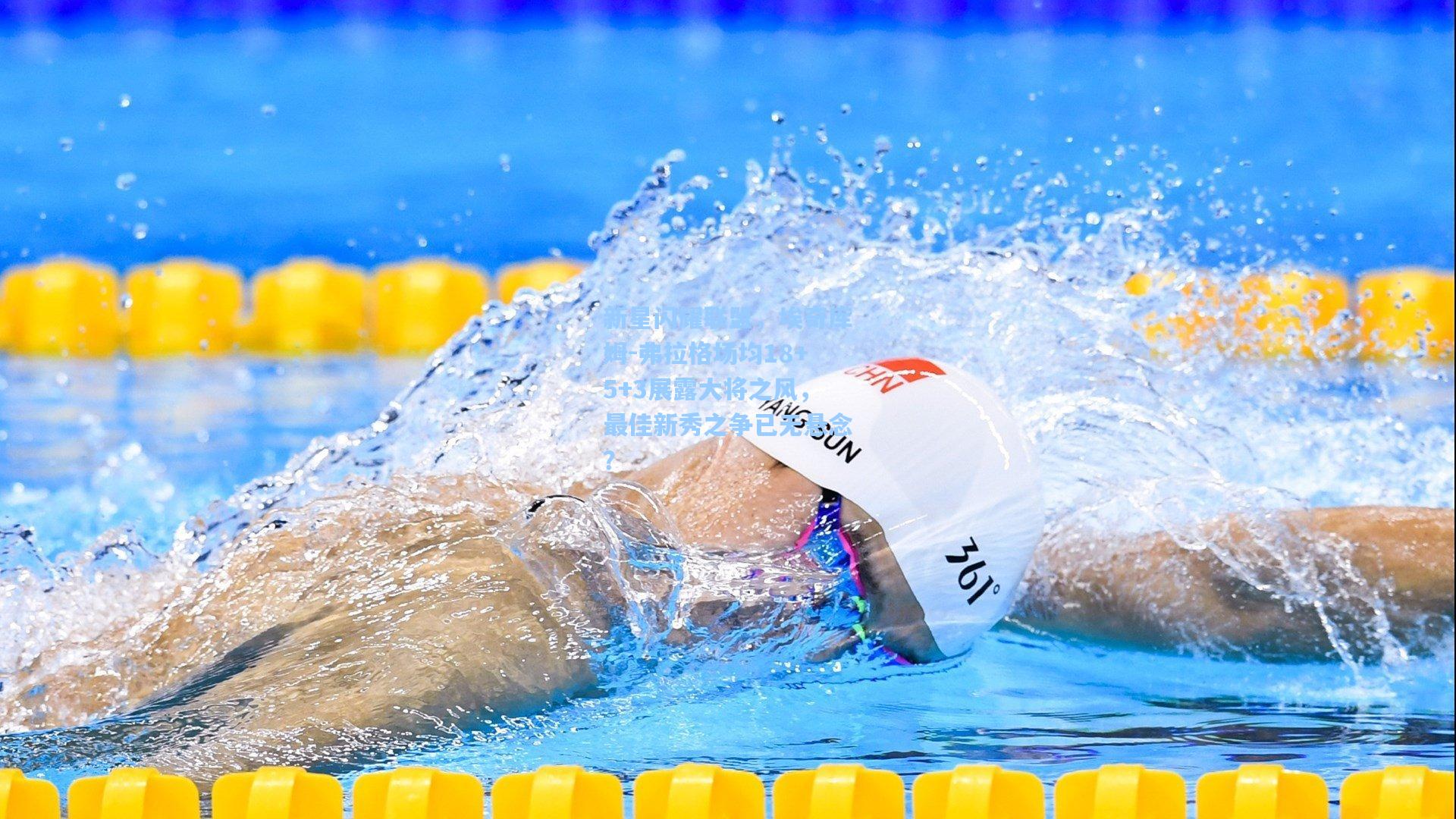 新星闪耀联盟，埃奇库姆-弗拉格场均18+5+3展露大将之风，最佳新秀之争已无悬念？