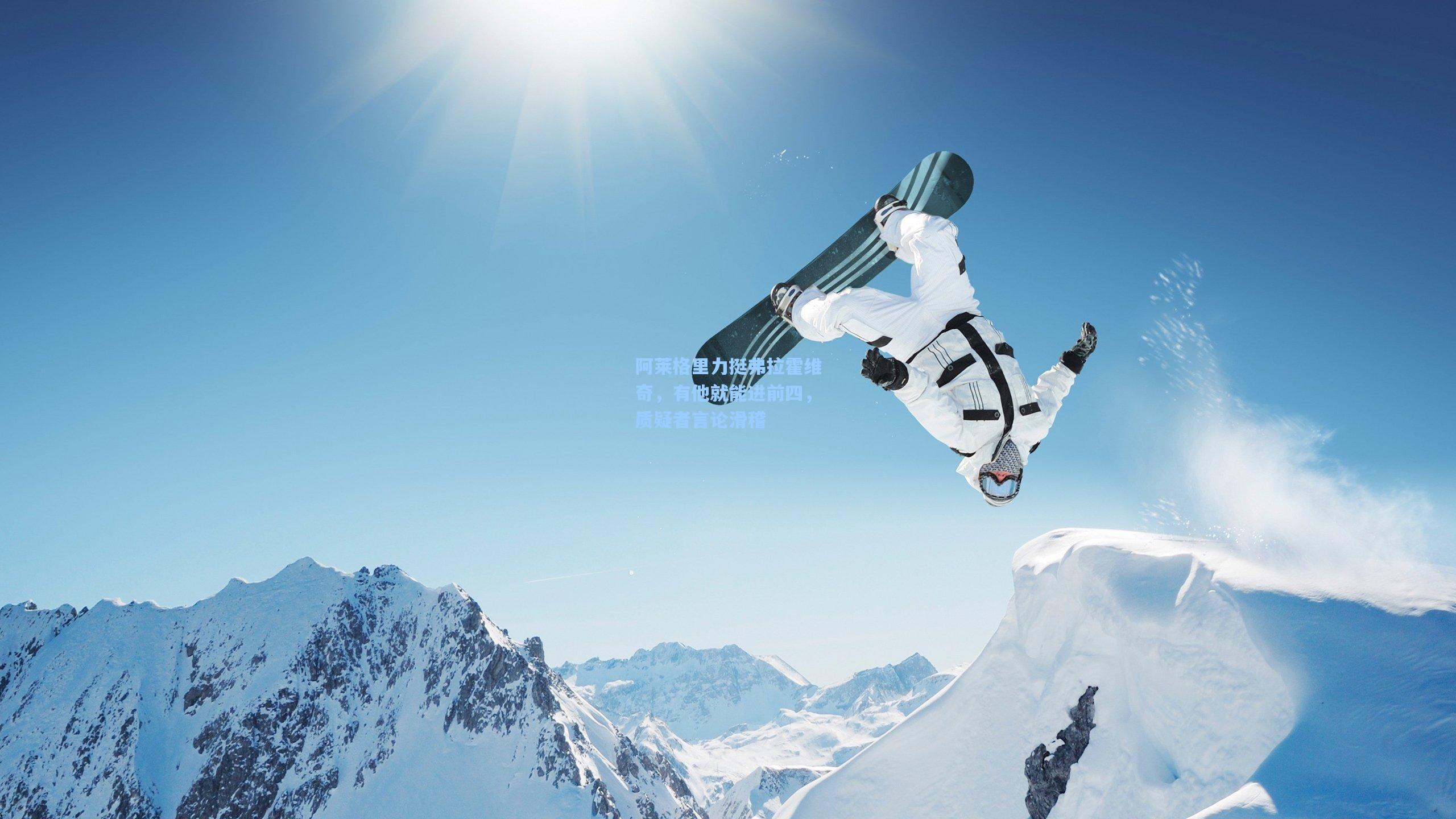 阿莱格里力挺弗拉霍维奇，有他就能进前四，质疑者言论滑稽