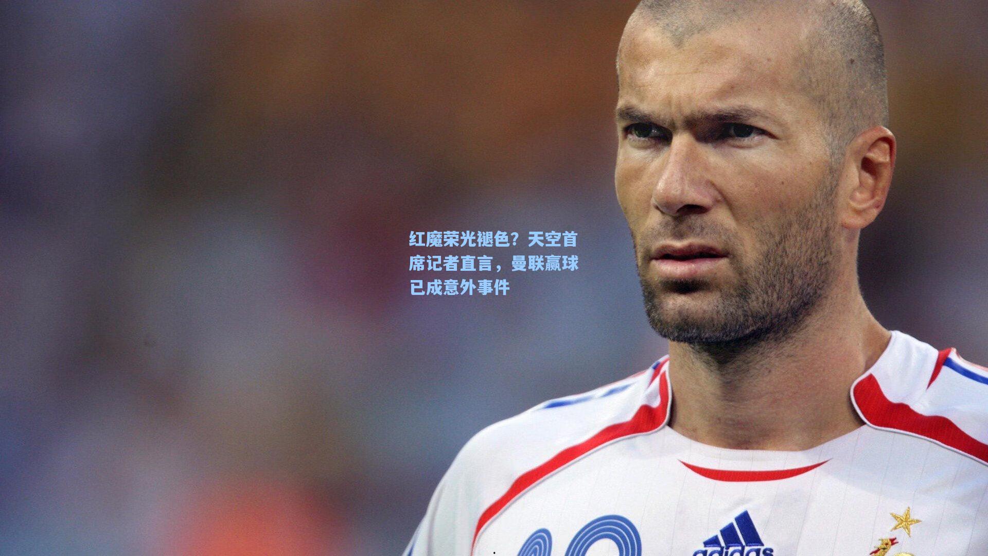 红魔荣光褪色？天空首席记者直言，曼联赢球已成意外事件