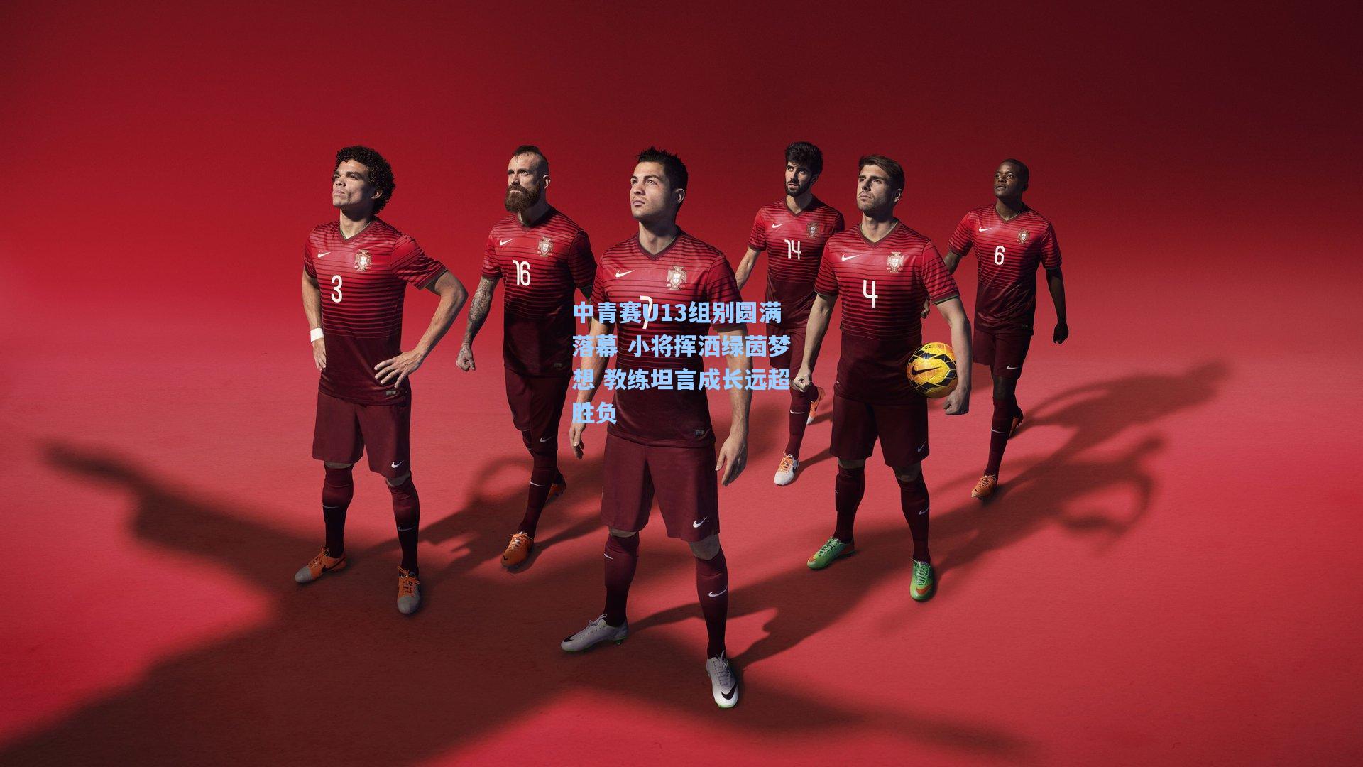 中青赛U13组别圆满落幕 小将挥洒绿茵梦想 教练坦言成长远超胜负