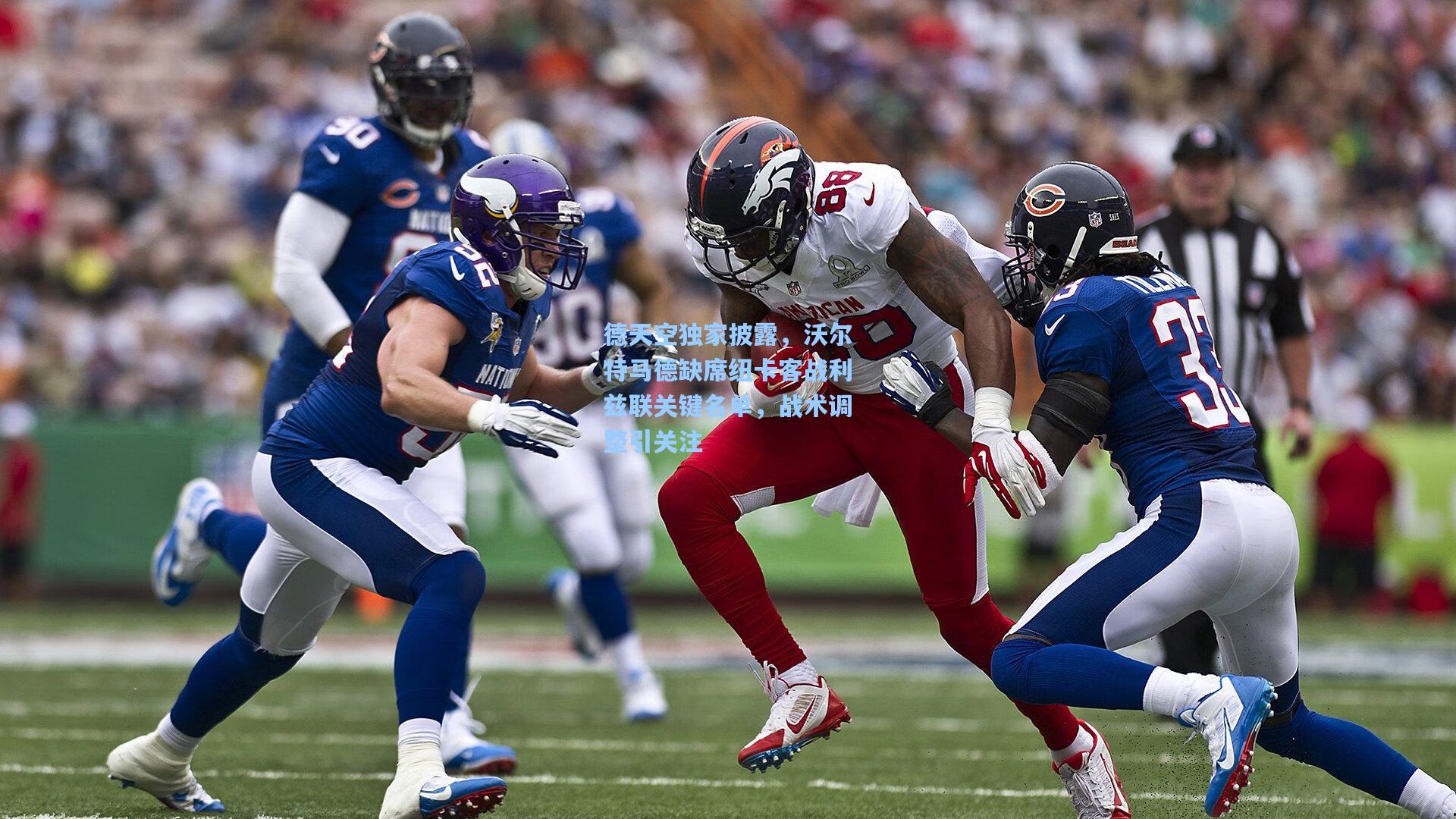 德天空独家披露，沃尔特马德缺席纽卡客战利兹联关键名单，战术调整引关注