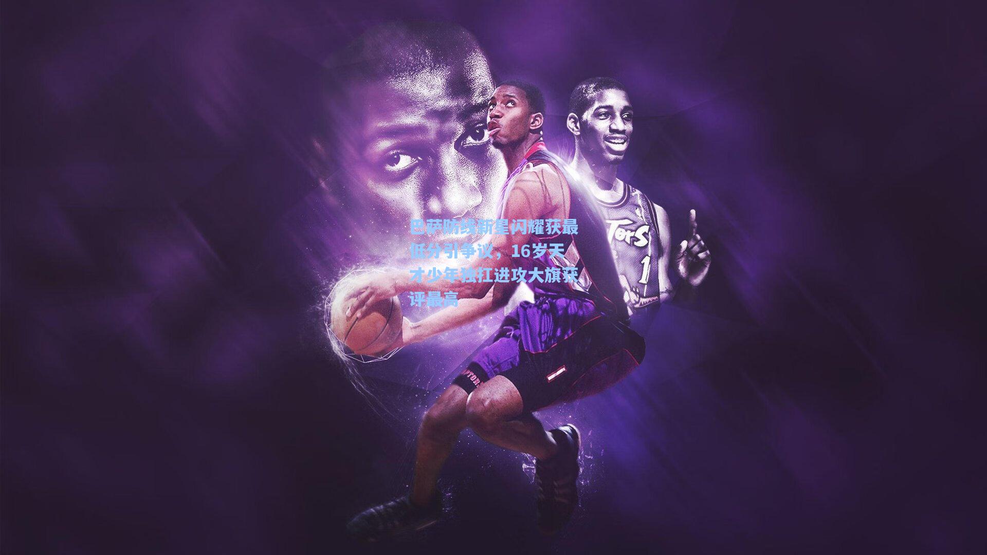 巴萨防线新星闪耀获最低分引争议，16岁天才少年独扛进攻大旗获评最高