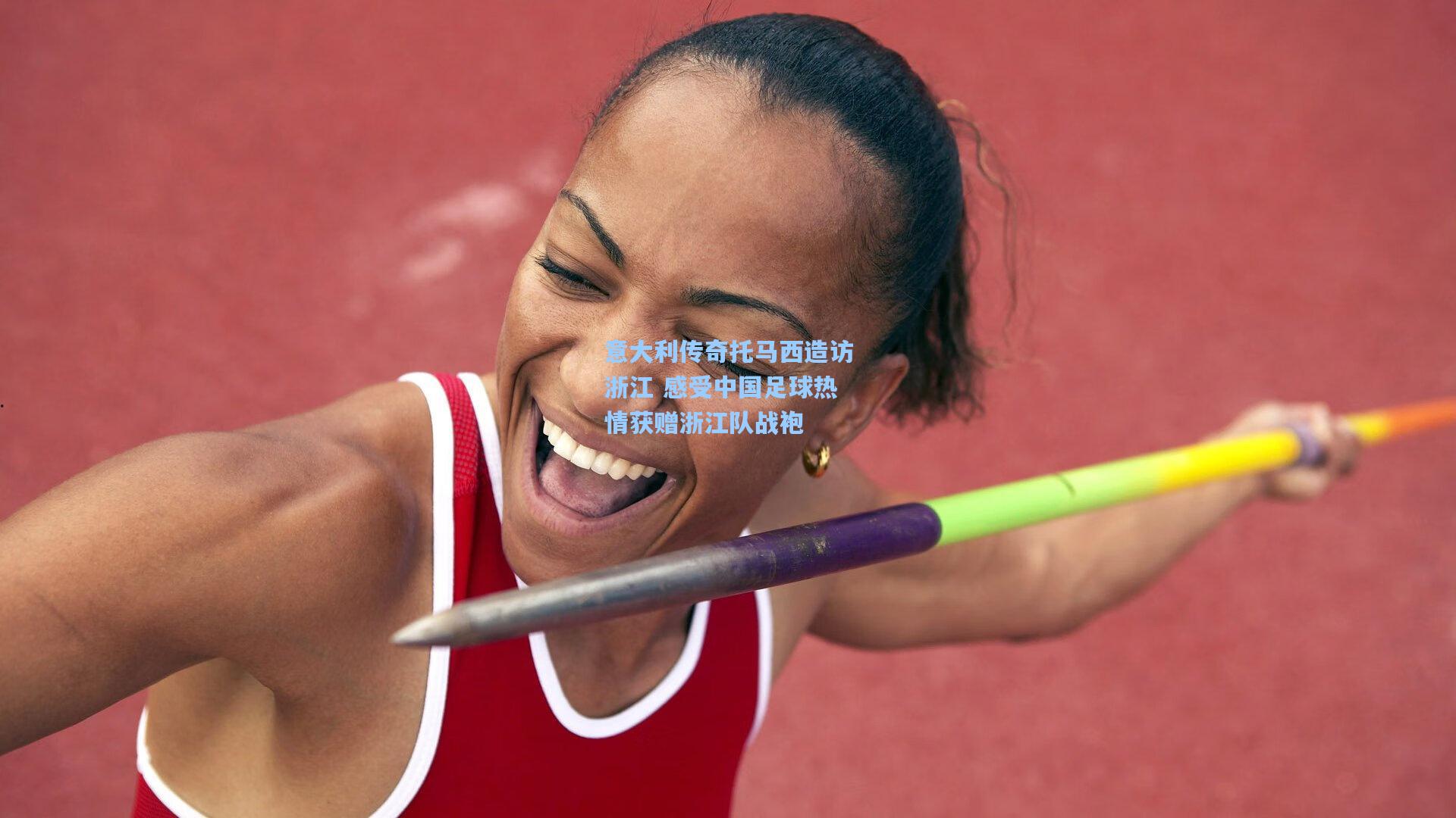 意大利传奇托马西造访浙江 感受中国足球热情获赠浙江队战袍